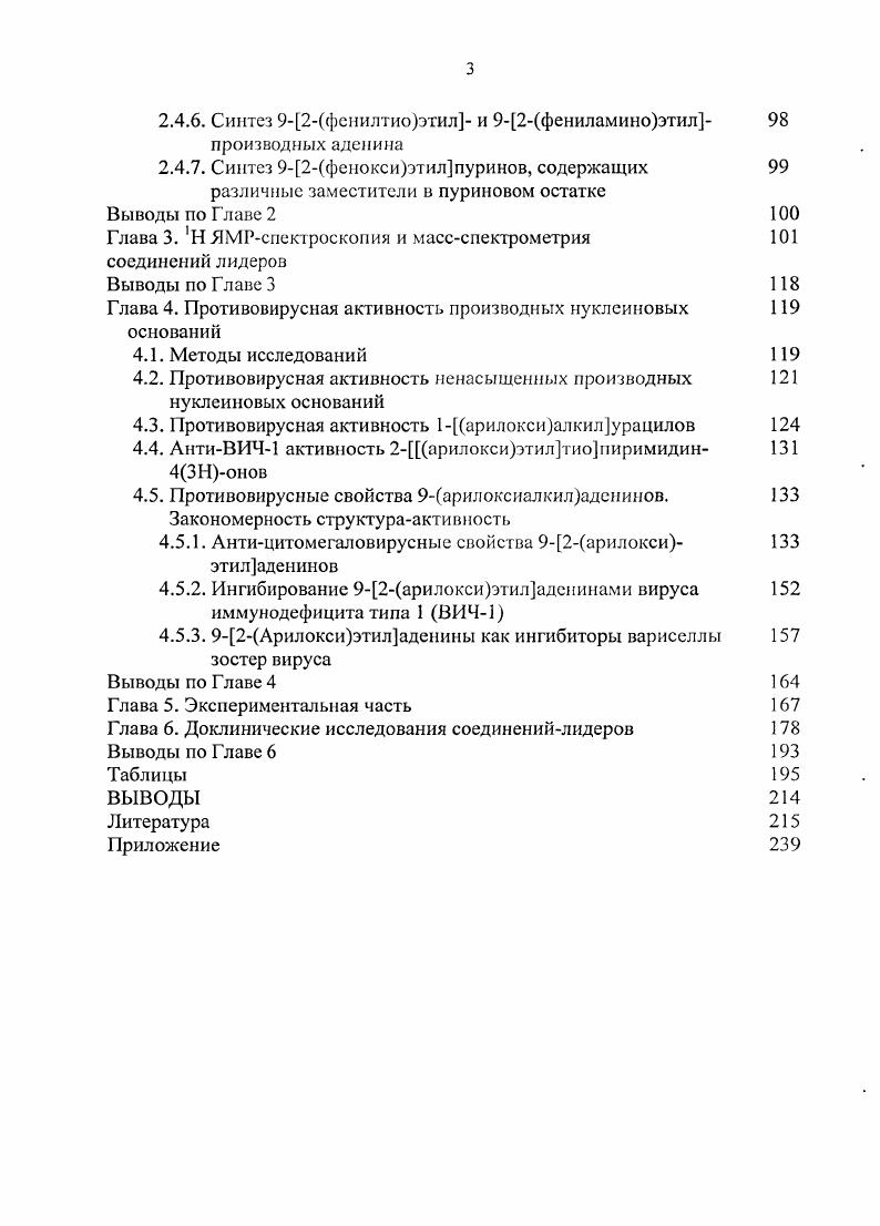2. Как и в случае с производными ГЭФТ, замещении атома серы в фенилтиогруппе в 3нитрометилфенилтиопиридинПонах на ЫНфрагмент приводит к полной потере антиВИЧ1 активности. 