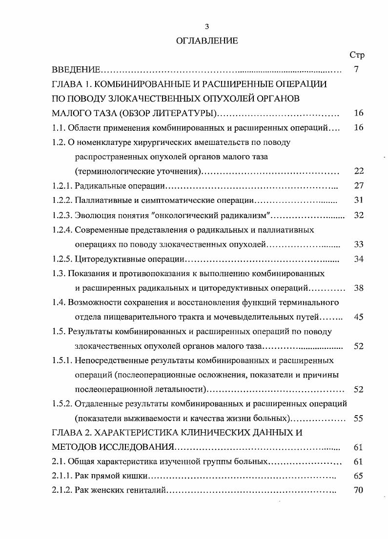 В то же время, основными факторами, оказывающими влияние на частоту возникновения рецидивов и отдаленных метастазов, а так же на трех и пятилетнюю выживаемость, являются глубина инвазии опухолью кишечной стенки и степень поражения регионарных лимфатических узлов. Мы имеем опыт выполнения лапароскопических операций по поводу рака различных отделов толстой кишки. Из них, при локализации опухоли в верхнеампулярном отделе, в 4х случаях произведена передняя резекция прямой кишки и еще в 4х, у больных с местным распространением опухолевого процесса комбинированная передняя резекция прямой кишки с удалением придатков матки слева. Полагаем, что применение малоинвазивных технологий показано в целях диагностики и точного определения степени распространенности опухолевого процесса. Целесообразным является выполнение лапароскопических резекций при локализованных формах злокачественных опухолей органов малого таза. С позиций сегодняшнего дня наиболее оправданными являются расширенные и комбинированные радикальные хирургические вмешательства с последующим восстановлением непрерывности пищеварительного тракта и внутренним дренированием мочевыводящих путей, выполненные через широкий лапаротомный доступ Темников А. И., Дугин Ю. П., Гуляев , Симонов , Бердов Б. А. и др. Одарюк Т. С. и др. По нашему мнению, этот принцип носит определяющий характер для расширенных и комбинированных операций по поводу местно распространенных опухолей органов малого таза, в том числе при наличии отдаленных метастазов и рецидивов, возникших после радикального лечения. Для лечения злокачественных опухолей большинства локализаций приходится использовать, как правило, не один какойнибудь метод, а последовательное или одновременное сочетание нескольких видов воздействия. 