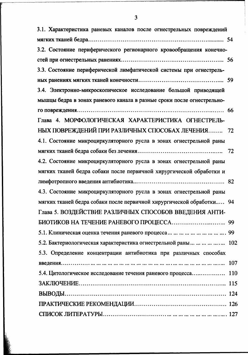 1.2. Патогенез и морфология современной огнестрельной раны. 
