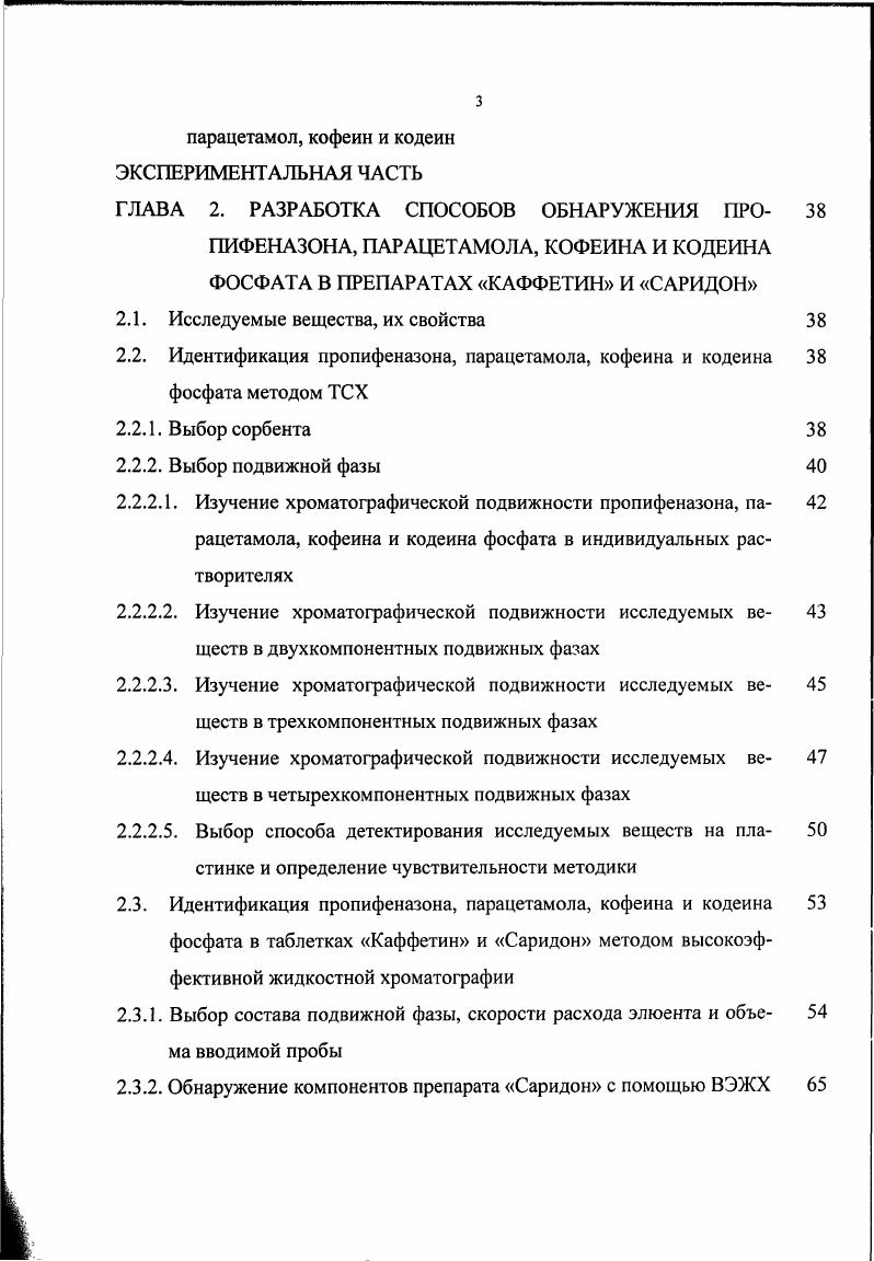 Пропифеназон Изопропилантипирин Изопропилфеназон Н3С. НС 1 сн 1 л и 1 фенил2,3диметил, 4изопропил, Зпиразолин5онпиразолон М. Белый кристаллический порошок, 1пл С. Растворим в воде , хорошо растворим в этаноле, хлороформе, эфире. Парацетамол Ацетаминофен Ыацетилп аминофенол ОН Фг нГсн О пацетаминофенол М. Белый кристаллический порошок, С. Растворим в воде 0, в этаноле 0, в ацетоне 3. Легко растворим в хлороформе, практически нерастворим в эфире. Продолжение табл. Кофеин Метилтеобромин Теин 0 НзС3 аЯ1 1 1 сн3 сн3 1,3,7триметил ксантин М. Белые шелковистые игольчатые кристаллы, Хпп С. Медленно растворим в холодной воде 0, трудно растворим в этаноле. Легко растворим в горячей воде и хлороформе. Кодеин фосфат сесквигидрат Метилморфин фосфат НзСХЗк 0 У но Н3Р 1 йН 7,8дидегидро4,5аэпоксиЗметоксиметилморфинан6 аол фосфат сесквигидрат М. Белый кристаллический порошок, 1пл С. Растворим в воде , в этаноле практически нерастворим в хлороформе и эфире. Примечание. Данные приведены из работы 5. Комбинированные безрецептурные анальгетики, к числу которых относятся Каффетин и Саридон, имеют широкое применение в повседневной медицинской практике. Их используют при головных болях, невралгиях, ревматоидных болях, воспалительных процессах. Добавление парацетамола, кофеина и некоторых других ингредиентов повышает эффективность основных анальгетических компонентов комбинированных препаратов. 