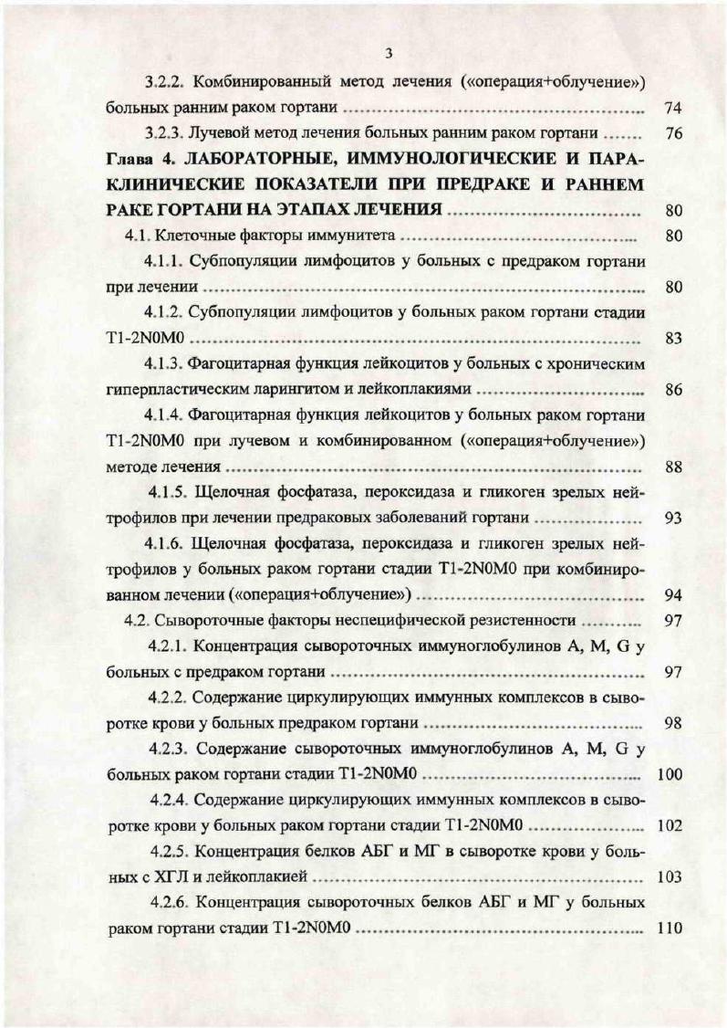 Изучена информативность клиникоморфологических параметров опухоли для выбора более эффективного метода лечения , , , 8, 1, 8, 1, 4, 5. Г.В. Вержбицкий при ограниченных поражениях отдает предпочтение хирургическому методу лечения, 5летняя выживаемость составляет при этом . По данным З. Д. Кицманюка с соавт. Т1 равна ,0,4, а для больных с Т2 ,,6. Для улучшения функционального состояния организма при различных заболеваниях, в том числе при предраке и онкологических процессах, ряд авторов применяют, как вспомогательный метод иглорефлексотерапию, с воздействием на биологически активные точки как местного, так и сегментарного значения . Благотворное влияние ИРТ при хронических воспалительных процессах в глотке, а также у больных после тонзиллэктомии отмечает Д. М. Табеева 8. Лечение фонастении методом ИРТ рекомендует Л. Г. Саливон 4. Полученные результаты позволяют сделать вывод об относительно высокой эффективности ИРТ при лечении этой категории больных. Этот метод прост, безвреден, его можно применять в тех случаях, когда общепринятые методы не дают должного эффекта или противопоказаны. Успешно используют в настоящее время в нашей стране и в ряде других стран метод лазерной акупунктуры. Этот метод успешно используется для уменьшения тошноты, рвоты и болевого синдрома у онкологических больных на этапе предоперационной гамматерапии , для снятия лучевого отека верхней конечности при раке молочной железы . При астенических состояниях после оперативного вмешательства на гортанной части глотки при онкологических заболеваниях проводили акупунктуру И. А. Михапкин с соавт. 