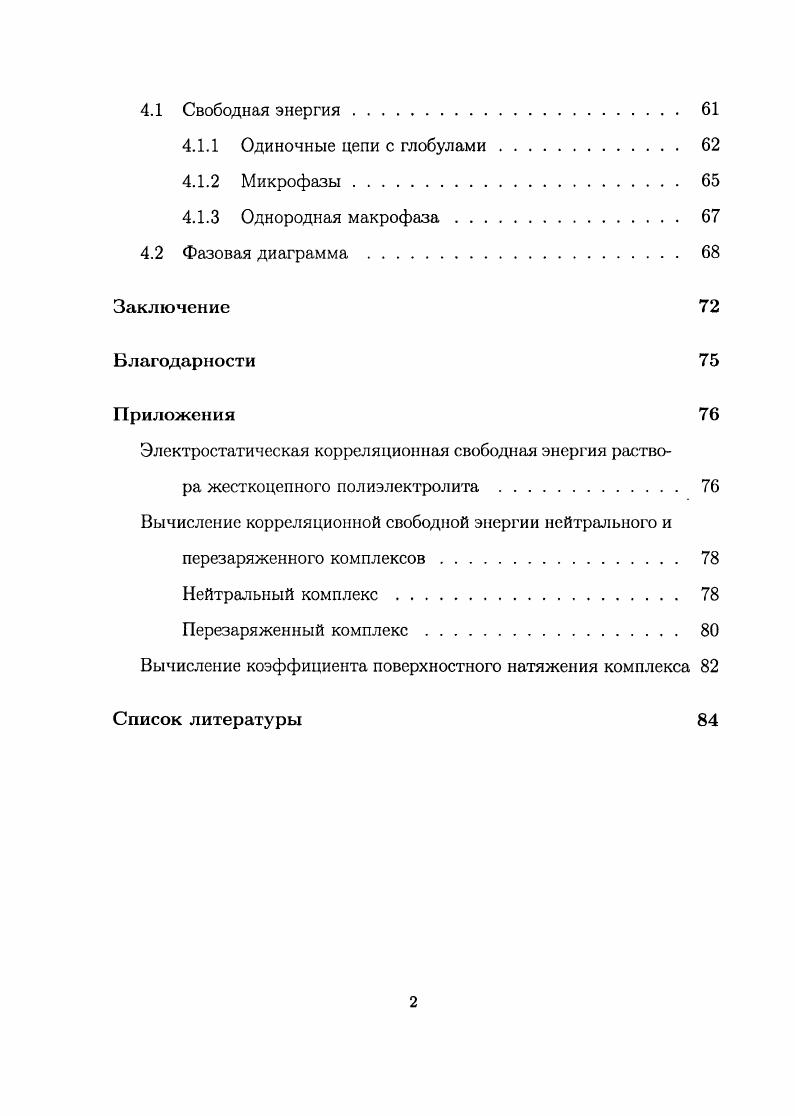 1.3 Комплексация противоположно заряженных линейных гибкоценных полиэлектролитов 
