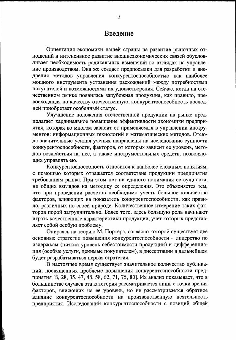 Определить значение цены, по которой должен продаваться товар, путем указания необходимого уровня конкурентоспособности. Рассчитать на основе нового значения цены соответствующие объемы переменных и постоянных затрат как производственных, так и непроизводственных, обеспечивающих новый уровень конкурентоспособности. Определить новую структуру оборотного капитала новые объемы производственных запасов, незавершенного производства, готовой продукции и т. Завершается вторая глава исследованием математических основ, используемых для решения поставленной задачи. Характерной особенностью задачи является необходимость синтеза количественной и качественной информации в едином процессе вычислений. Сложность такого синтеза сопоставима со сложностью расчета эффекта эмерджентности, выражающего эффект перехода количества в качество. Третья глава Методические аспекты применения приростноцелевого метода в практике управления промышленными предприятиями носит практический характер и посвящена разработке информационной базы управления конкурентоспособностью, анализу и решению ряда практических проблем, созданию методики поиска рациональной структуры оборотного капитала и соответствующей информационной технологии. Методика поиска рациональной структуры оборотного капитала в соответствии с общепринятым подходом к описанию экономических процессов представлена совокупностью операций, выполняемых в рамках четырех этапов. Первый этап один из самых сложных, ибо здесь выполняются в основном неформальные операции формирование целей и подцелей, указание направлений для их чостижения. Именно здесь происходит трансформация полуформальной полуструктурированной и неформальной информации, отражающей опыт и интуицию менеджера в форму, воспринимаемую программными средствами. В процессе достижения цели используются ресурсы, которые на предприятии всегда ограничены. Поэтому второй этап методики предназначен для установления ограничений на каждый вид ресурсов, используемый для решения поставленной задачи. Большинство элементов оборотного капитала являются нормированными. Мы не считаем нормируемость рудиментом плановой экономики. Если в условиях ее стабильного развития нормативы на оборотные средства устанавливаются на 3 5 лет и их корректировка происходит при совершенствовании технологических процессов, изменении ассортимента выпускаемой продукции и т. Третий этап предназначен для выполнения расчетов. Его реализация предполагает два подэтапа предварительный и основной. Первый из них необходим для облегчения поисков значения исходной информации цены, которая затем применяется в основном этапе. В процессе описания аналитических зависимостей в диссертации использовалась стратегия пропорционального роста исходных показателей, характеризующих ту или иную структуру оборотного капитала отказ от информации о приоритетности подцелей и поиск абсолютных значений приростов отказ от коэффициентов приростов. Это обеспечило прозрачность и экономическую интерпретируемость как промежуточных, так и конечных результатов. Четвертый этап предназначен для анализа полученных результатов и поиска, в случае надобности, новых путей решения задачи. Все случаи рассматриваются в диссертации с привлечением иллюстраций. Специфика преобразования информации в процессе управления конкурентоспособностью накладывает определенные требования к организации соответствующего информационного обеспечения. Она состоит в одновременном использовании внешней и внутренней информации, концентрируемой в оперативной базе данных. Оперативная база, а также части внешних данных, поставляемых отделом маркетинга и другими службами, имеющими связи с внешней средой. Специфика конкурентоспособности указывает на достаточно важный признак деления всей используемой для управления информации на две группы внешняя и внутренняя. Возможности всякого управления, обеспечивающего достижение поставленной цели в рамках имеющихся ресурсов, зависят от состава доступных менеджеру инструментальных средств программных систем, информационных технологий, методик, инструкций. 