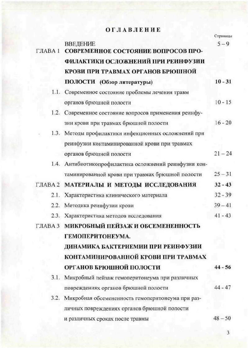 Открытые повреждения желудка чаще всего встречаются при торакоабдоминальных ранениях. Караев Д. Ведущие повреждения, для которых характерны кровотечение в брюшную полость, составляют более всех травм живота, травмы полых органов более Гуманенко Е. К. Н. А.Ефименко и соавт. Частота травмы двенадцатиперстной кишки при повреждении органов брюшной полости составляет от 0,9 до 5. При закрытой травме 0,7, при открытой 3,. Травма двенадцатиперстной кишки чаще встречается в сочетании с повреждением других органов брюшной полости ПЖ. Арапов Д. А. и соавт. Молитвословов А. Б. и соавт. Закрытые повреждения тонкой кишки встречаются в ,8 и часто сочетаются с повреждением брыжейки. Открытые повреждения в ,1 и зависят от ранящего предмета Шапошников Ю. Г. и соавт. Черкасов М. Ф. и соавт. Значительно реже наблюдаются повреждения органов забрюшинного пространства разрывы почек, ПЖ, ДПК и внебрюшинной части толстой кишки. Открытые и закрытые повреждения поджелудочной железы в силу ее анатомического положения встречаются редко и составляют от 1 до 3 всех повреждений органов брюшной полости и забрюшинного пространства. В подавляющем большинстве сообщений травма поджелудочной железы сочетается с травмой двенадцатиперстной кишки, печени, селезенки. Веронский Г. И. и соавт. В общей структуре абдоминальных травм повреждения ободочной кишки в общей сложности составляют 7. Их следует отнести к тяжелым видам травм, дающим большой процент осложнений и летальных исходов. Цыбуляк Г. Н. и соавт. Ранение сосудов живота составляет 2,6 от общего числа больных с абдоминальной травмой. 