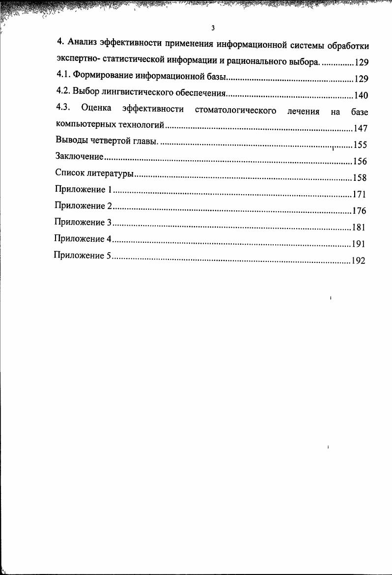 2.1. Структурная модель системы лечебнопрофилактических мероприятий. .