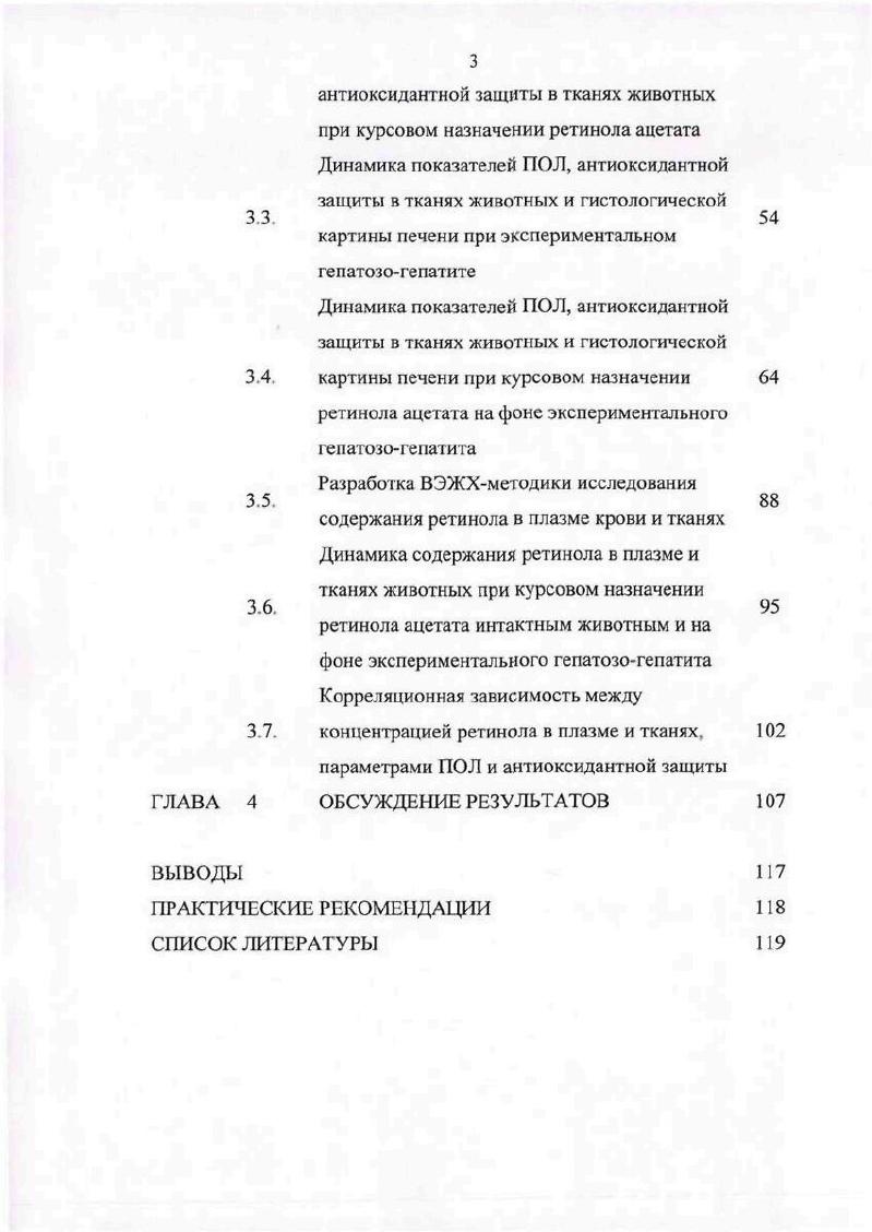 Разработка ВЭЖХметодики исследования содержания ретинола в плазме крови и тканях Динамика содержания ретинола в плазме и тканях животных при курсовом назначении ретинола ацетата интактным животным и на фоне экспериментального гепатозогепатита Корреляционная зависимость между концентрацией ретинола в плазме и тканях, параметрами ПОЛ и антиоксидантной защиты ОБСУЖДЕНИЕ РЕЗУЛЬТАТОВ