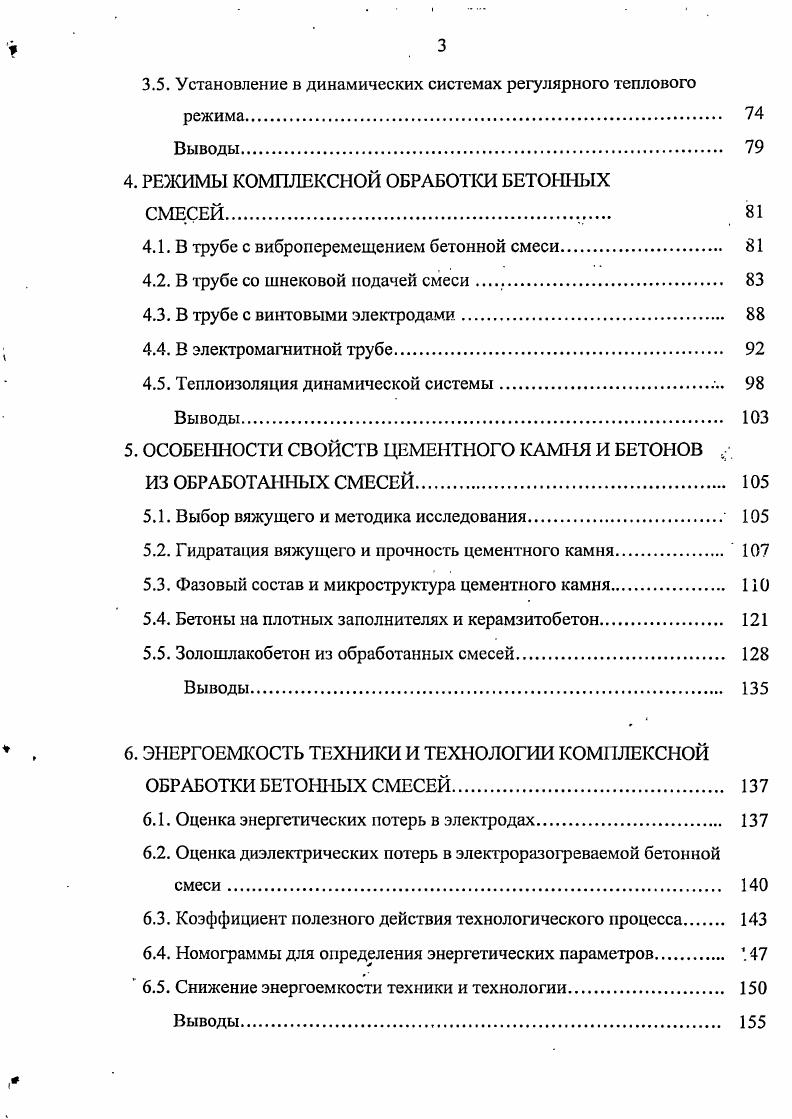 1.1. Непрерывный элсктроразогрев бетонных смесей 