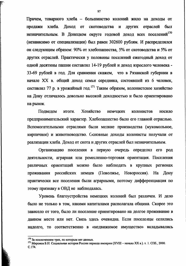 Донецком округе являлось производство хлеба. Причем, товарного хлеба большинство колоний жило на доходы от продажи хлеба. Доход от скотоводства и других отраслей был незначительным. За исключением трех, по которым нет данных. Для сравнения скажем, что в Рязанской губернии в начале XX в. Б.Н. Социальная история России периода империи XVIII начало XX в , т. СПб. С. 4. Подведем итоги. Хлебопашество было его главной отраслью. Новороссия. ОВД не наблюдалась. Уровень благоустройства немецких колоний был различен. В Донецком округе в г. В среднем в каждой колонии имелось от до жилых домов. Обратимся теперь к Ростовскому округу. Мариенталь, Эйгенгейм и по двум временным поселениям. ГАРО Ф. Оп. Гораздо подробнее имеющиеся данные по Мариенталь и Эйгенгейм. Мариенталь по списку числилось собственника земли. К г. Эйгенгейм было собственника земли. ГАРО Ф. Оп. Д . Таблица 2. Строения колонии Эйгенгейм Ростовского округа. Тринадцать собственников колонии на арендованной земле при х. Поповом владели домами, сараями, конюшнями, 8 погребами, 7 амбарами. Постоянное поселение Остгейм 6 . С г. Черкасском округе, сделанное в конце XIX в. С. Номикосовым. Черкасском округе. 