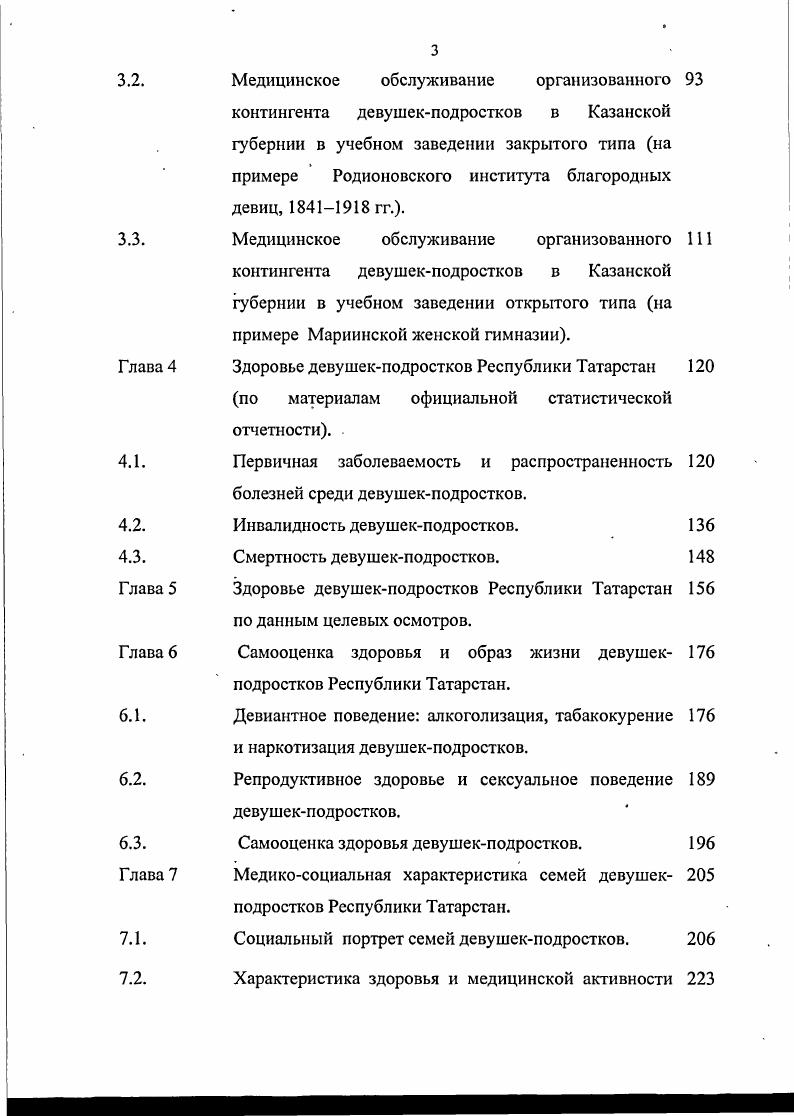 1,5о, дисфункции яичников ,5о, нарушений полового развития ,3о, воспалительных заболеваний гениталий 4,2о, опухолей и опухолевидных образований 0,9о. В.Ф. Коколина с соавт. Серьезным препятствием в медикоорганизационном процессе охраны репродуктивного здоровья девушек является низкая медицинская активность 3, 4, 8. При оценке состояния репродуктивной системы подростков сведения о заболеваемости по данным обращаемости малоинформативны, так как не являются полными и часто искажают истинную картину 9, 0. Так, по данным ФЛО. Арутюняна , девушекподростков, имеющих гинекологические проблемы, не обращаются к врачу и лечатся самостоятельно. Поэтому . Согласно результатам исследований летпих девушек г. Казани, в х гг. По данным проведенного анонимного анкетирования и изучения самооценки здоровья девушек, только из 0 респонденгок не беспокоило состояние менструальной функции. Менее половины из них желали бы проконсультироваться с гинекологом, а посетили специалиста по собственной инициативе 4,6. Из девушекподростков, считающих, что они имеют проблемы гинекологического характера, только ,5 изъявили желание обратиться к специалисту, обследовались по настоянию близких 6, по своей инициативе лишь . 