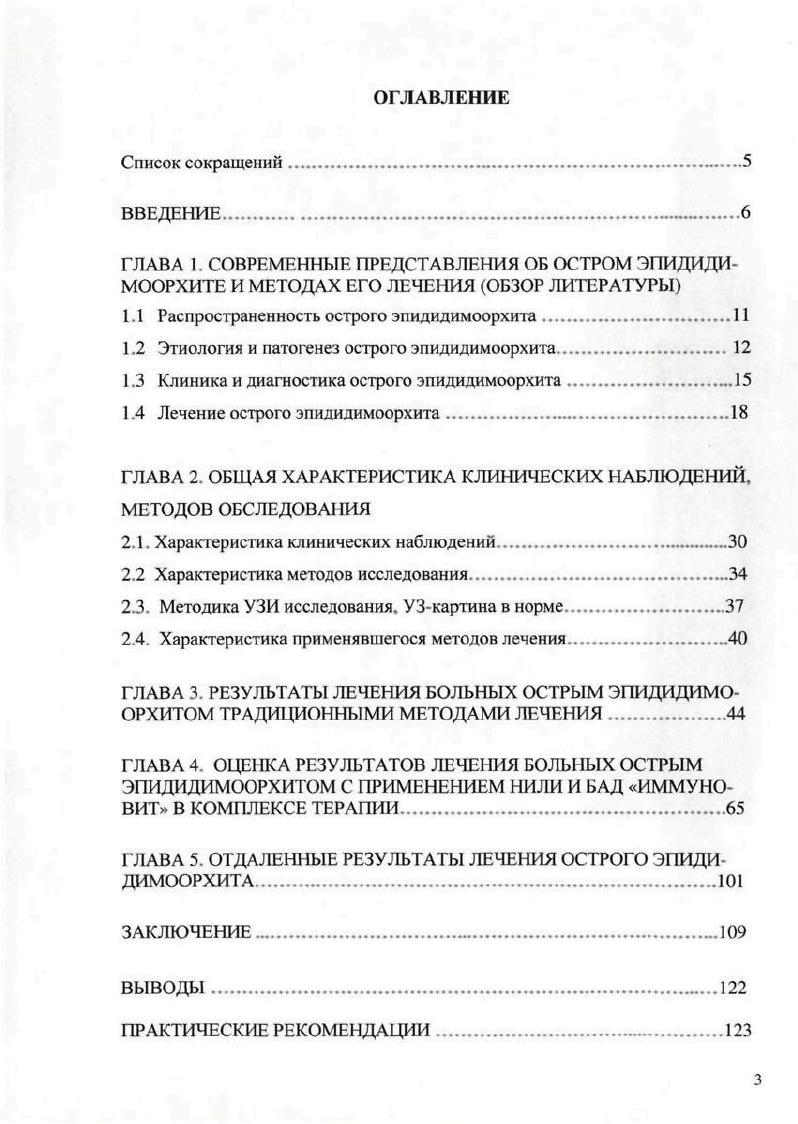 И. , Ковалев Ю. Н., Миронов В. Л., . Ряд авторов считают одной из наиболее распространенных причин развития острого воспаления органов мошонки хламидийную инфекцию, которую в своих исследованиях им удалось выделить в ,6 случаев Шаткин . Мавров И. И. , Кусымжанов СМ. I . В ходе исследований, проведенных В. Л. Мироновым с применением передовых, высокотехнологических бактериологических методов, этиологический агент ОЭ удалось выявить у обследованных больных. По данным Н. А. Лопаткина около случаев воспаления придатка яичка способствует его травма. Нередко инфекция попадает в придаток яичка по семявыносящему протоку вследствие антиперистальтических его сокращений, при наличии воспалительного процесса в мочеиспускательном канале, а также при бужировании последнего или повреждении его во время инструментального исследования. Такие же условия создаются во время длительного пребывания катетера в мочеиспускательном канале Мошиашвили Д. М., Лопаткин и соавт. Шабад А. Л. и соавт. V. . По данным литературы результаты бактериологического исследования мочи положительны лишь у больных, при этом в случаев при исследовании мочи обнаруживается стафилококковая инфекция, в ,3 Е i, в грамположительные кокки, в 4,5 стрептококки, в 4,3 случаев протей Кусымжанов С М. Тиктинский О Л. Калинина СЛ. Миронов В. Л., ii М. При изучении вирусной природы ОЭ многие авторы отмечают особую роль паротитной инфекции, так как ОЭ может развиваться, как осложнение паротита Бухмин А. В Баталичева И. И., Базаринский О. Г., . 