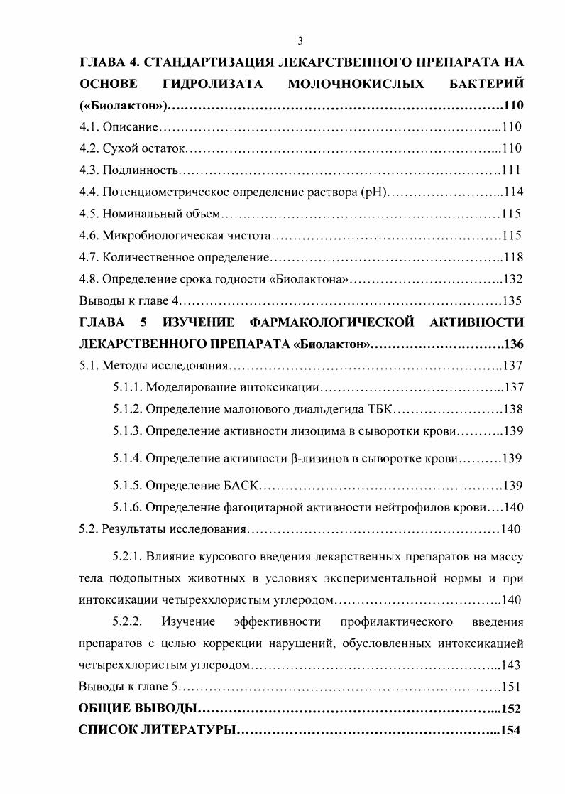 грамотри нательных микроорганизмов обусловлено его сильным окислительным действием на белковые молекулы бактерий . Способность лактобацилл к продукции водорода пероксида обеспечивает не только антимикробную активность, но также и способность оказывать вирусоцидное действие. Так, установлено, что ацидофильные лактобациллы проявляют вирусоцидное действие в отношении вируса иммунодефицита IV типа I . Таким образом, способность лактобацилл к продукции водорода пероксида расценивается как преобладающий фактор в механизме проявления антагонистической активности по сравнению с другими факторами антагонизма органические кислоты, лизоцим и др. Отдельные виды лактобацилл продуцируют диацетил, который при низком значении среды задерживает скорость роста ряда энтеробактерий, микобактерий туберкулеза, некоторых грамположительных бактерий . Кроме антимикробной активности, лактобациллы обладают также детоксицирующими свойствами. Например, наряду с бифидобактериями, лактобактерии способны связывать гетероциклические амины, образующиеся в ходе термической обработки продуктов , . Энтеральное введение молочнокислых бактерий способствует снижению количества растворимых желчных кислот и нейтрализации канцерогенных нитрозаминов. Наличие этой активности обеспечивает профилактику ректального рака при применении эубиотических препаратов, содержащих лактобактерии , . Известно также участие лактобацилл в биотрансформации стероидных гормонов, щавелевой кислоты, контроле уровня сывороточного холестерина и сахара крови , , . Установлено, что . Молочнокислые бактерии, подобно другим микроорганизмам, способны к комменсализму. Установлено, что они стимулируют размножение и кислотообразование бифидобактерий 2, , . Еще одним немаловажным свойством лактобацилл является их способность к продукции витаминов. Так показано, что неслизистые формы молочнокислых бактерий обогащают молочнокислые продукты рибофлавином на , фолиевой кислотой на , биотином на 5 2. Пробиотические лактобактерии находят широкое применение для профилактики и лечения инфекционновоспалительных заболеваний у человека и животных 2, 4, , . Среди многочисленных видов лактобацилл, применяемых в производстве эубиотических препаратов, ведущая роль принадлежит роду . Любые проявления дисбактериоза у человека обязательно затрагивают данный вид лактобацилл . Ацидофильные палочки в виде монокультур или в комплексе с бифидобактериями вводят в состав различных пробиотических препаратов биолактил, лактобацилл, линекс, профлор, омнифлора, ацилакт, наринэ. Лактобактерии этого рода в виде живых или убитых бактерий, аутолизатов, бесклеточных продуктов метаболизма, экстрактов и других форм широко используются для профилактики и лечения больных с острыми и хроническими заболеваниями пищеварительного тракта, дыхательных путей и мочеполовой системы 2, . Иммуностимулирующая активность это одна из самых важных функций нормальной микрофлоры, связанная с участием в поддержании рабочего состояния специфических и неспецифических, гуморальных и клеточных механизмов иммунитета, имеющих местное и общее проявление. И одну из главных, если не основную, роль в этом играют лактобактерии, являющиеся неотъемлемой частью нормофлоры человека. Работами И. И. Мечникова и в последующих многочисленных исследованиях было установлено увеличение активности моноцигарномакрофагального ряда при пероральном приеме кисломолочных продуктов. 