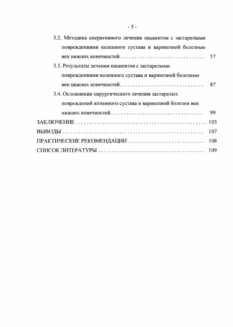 тактике артроскопического лечения застарелых повреждений коленного сустава.