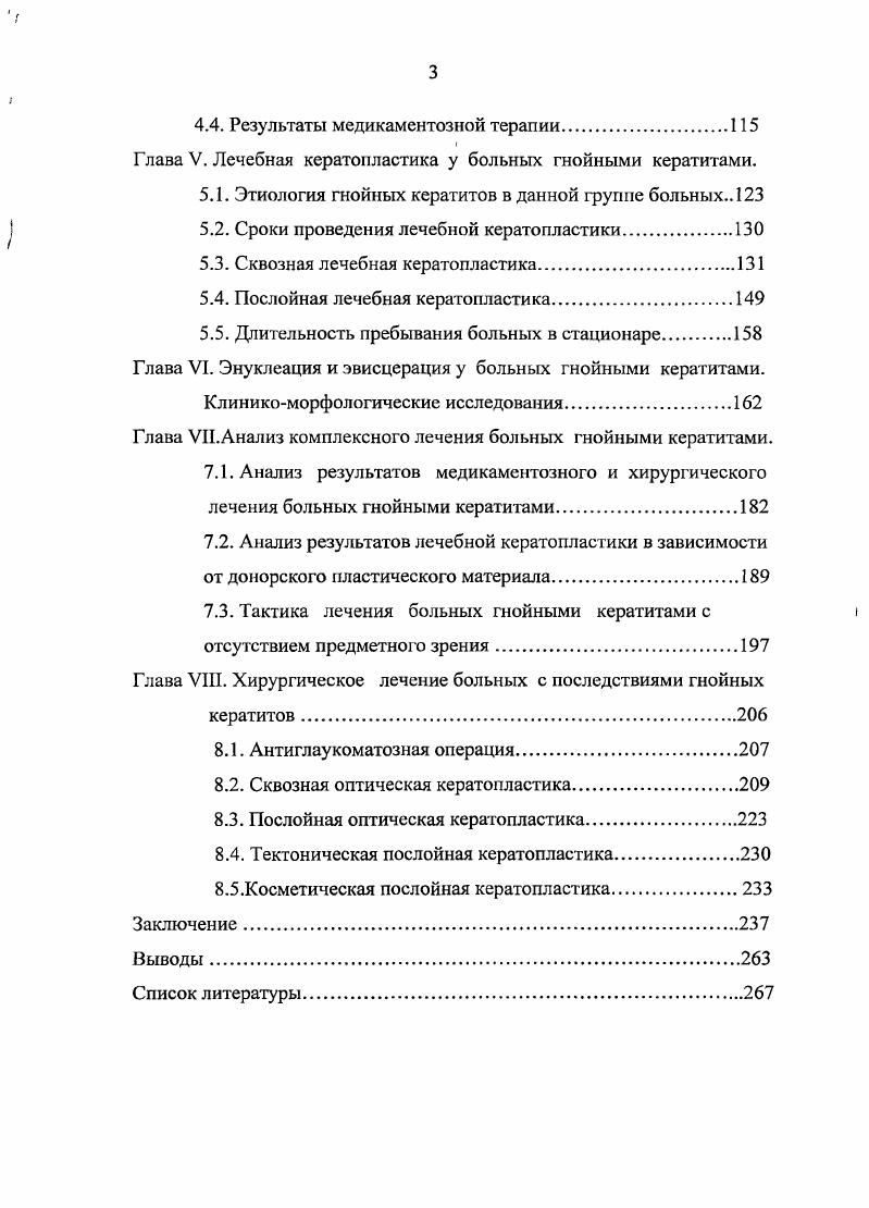 1.3 Лечебная кератопластика при гнойных кератитах.