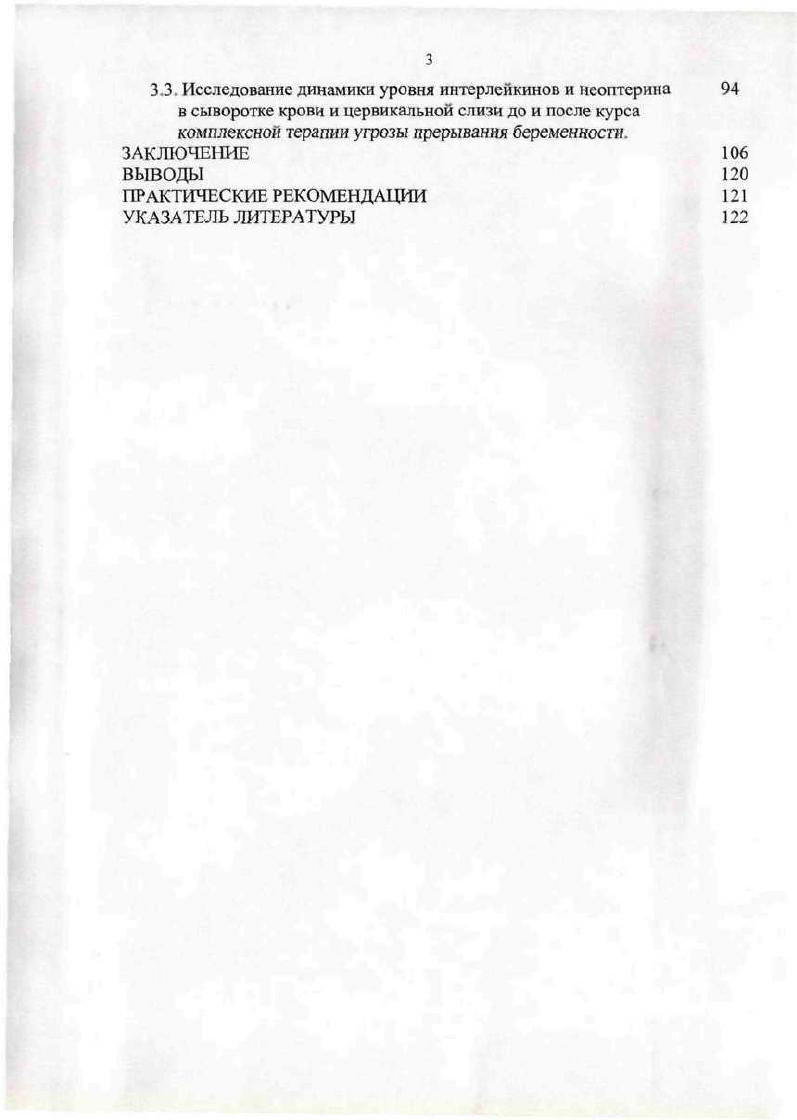 Содержание интерлейкина6 в сыворотке крови и цервикальной слизи у пациенток клинических групп. Содержание интерлейкина8 в сыворотке крови и цервикальной слизи у пациенток клинических групп. Содержание фактора некроза опухолиальфа в сыворотке крови и цервикальной слизи у пациенток клинических групп. Содержание неоптерина в сыворотке крови и цервикальной слизи у пациенток клинических групп. Исследование динамики уровня интерлейкинов и неоптерина в сыворотке крови и цервикальной слизи до и после курса комплексной терапии угрозы прерывания беременности. АВО или резусфактору. Иммунология нормальной беременности. Процесс имплантации подобен инвазии в ткань эндометрия на 7й день после овуляции соприкасается ткань эндометрия и матери в ткань эндометрия внедряются эмбриональные кровеносные сосуды. Кровоток, а также клетки иммунной системы матери и плода соприкасаются очень тесно. В настоящее время установлено, что для нормального течения беременности необходимо состояние локальной иммуносупрессии, что ведет к формированию защитного барьера и предотвращает отторжение наполовину чужеродного плода , . Во время беременности в организме матери происходит перестройка, обеспечивающая успешное развитие плода, заключающаяся в преобладании выработки антител над цитотоксической активностью лимфоцитов Сухих Г. М., Ванько Л. В., , . Такая перестройка начинается уже в лютеиновой фазе менструального цикла, когда зародыш только внедряется в матку . Важнейшая роль в этих процессах принадлежит цитокинам. 