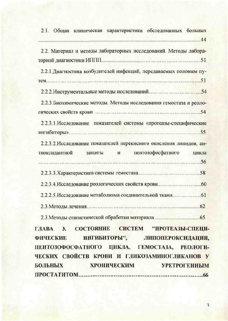 снижение фибринолитической активности плазмы крови, а Р М. Абдрахманов , Р Р Закиев и соавт. ИИ. Азрапкин и соавт в пораженных участках железы обнаружили большое количество тромбопластических веществ и низкую концентрацию тканевых активаторов плазминогена. Однако эти данные были получены в основном при обследовании больных хроническим простатитом, возникшим вне связи с уретральной инфекцией. Данные же о состоянии прокоагулянгного, антикоагулянтного и фибринолитического звеньев гемостаза при ХУП отсутствуют. Крайне ограничены в литературе сведения о нарушениях в системе протеазыспецифические ингибиторы при ХП . Так, П П. Ивдра при деструктивных изменениях в ПЖ констатировал гипопротеолитическое состояние, начиная с пониженной чувствительности к протеолитической активации и до повышенного уровня ингибитора трипсиноподобных ферментов крови. Таким образом, отсутствие четких данных о состоянии и динамике изменений в процессе развития хронического простатита и связанного с ним хронического воспаления уретры систем протеазыспецифические ингибиторы, липопероксидации, гемостаза и реологических свойств крови, а также метаболизма соединительной ткани препятствует разработке более точных критериев диагностики стадии патологического процесса и разработке эффективных методов лечения больных ХУП. Диагностика и классификации хронического простатита. 