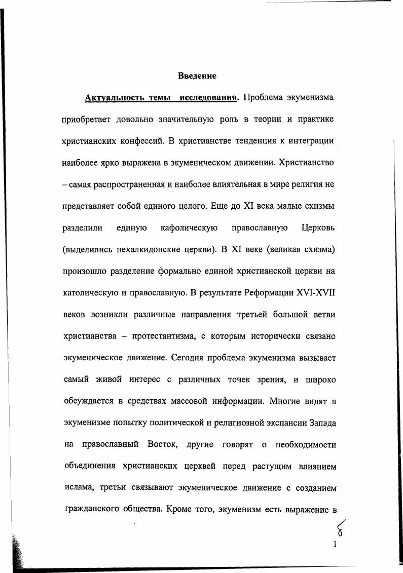 Часть 1. Предпосылки возникновения экуменизма.