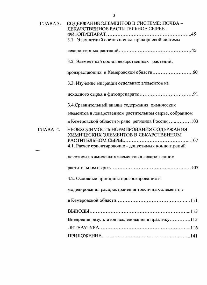 Однако, эта зависимость не всегда строго соблюдается и зависит от вида растений, их корневой системы, свойств почв, форм и соединений элементов . Большое влияние оказывает атмосфера на загрязнение надземных органов растений. Процессы отложения и удерживания элементов надземными частями зависят от структурноморфологических особенностей растения опушенность, наличие воскового слоя, строения и количества устьичных клеток и т. Атмосферные осадки уменьшают поверхностное отложение элементов на растениях. В связи с этим, было предложено удаление поверхностного загрязнения, которое снижает содержание в лекарственном растительном сырье в среднем Ре на , Си на , Мп на , РЬ на , Сс1 на , Аб на , 4. Рекомендовано предварительное промывание горячей водой, что снижает не только содержание токсичных элементов в нем, но и частично уничтожает микроорганизмы 4. С другой стороны, некоторые количества элементов остаются прочно связанными на восковых структурах или на наружной поверхности кутикулы . Поступление элементов в древесные растения через кору ствола и ветвей мало изучено, но в отдельных случаях показано латеральное перемещение нанесенного на ветви свинца из коры в древесину 6. Проведена оценка воздействия загрязнения воздуха окислами серы в сочетании с тяжелыми металлами на некоторые виды растений сосновых лесов в условиях Кольского Севера 9, 9. В Германии и странах центральной Европы были проведены биоиндикационные исследования 3, 5, 6, 0 5, 5, 2, 8. Сбалансированность химического состава живых организмов основное условие их нормального роста и развития. Взаимодействие между химическими элементами может быть антагонистическим или синергическим, и его несбалансированные реакции могут служить причиной химических стрессов у растений , , 1. Токсическое действие элементов связано с нарушением митоза, инактивацией катализаторов, играющих роль в регуляторных и метаболических процессах, а также антогонизмом некоторых элементов. Так, Са уменьшает активность поглощения растением Ре, Со, 1, Мп и Ъп . Доказано, что кальций, фосфор и магний главные антагонистические элементы в отношении поглощения и метаболизма многих микроэлементов. Однако и для антагонистических пар элементов наблюдались иногда синергические эффекты, что связано, вероятно, со специфическими реакциями у отдельных генотипов или видов растений . Для практического применения наиболее важно антагонистическое действие кальция и фосфора на такие опасные для здоровья человека тяжелые металлы, как Ве, Сс1, РЬ, 1. Синергического взаимодействия между микроэлементами обычно не наблюдается. Синергизм кадмия с такими микроэлементами, как свинец, железо и никель, может быть, по мнению некоторых авторов , , артефактом, возникающим вследствие разрушения физиологических барьеров под действием стресса, вызванного избыточными концентрациями тяжелых металлов. Токсическое действие элементов на растения связано и с нарушением свойственных соотношений между ними , , . Металл оустойч и вость растений обеспечивается различными механизмами в зависимости от природы элемента, биологических особенностей вида и факторов окружающей среды. К механизмам устойчивости могут быть отнесены обезвреживание элемента внутри растения, которое связывает его в нерастворимый комплекс, перевод в вакуоли или клеточные стенки выведение элемента во внешнюю среду, сбрасывание листьев, вымывание осадками перестройка метаболизма , , ,. Кроме того, было установлено, что естественные геохимические факторы среды влияют на синтез в лекарственных растениях биологически активных соединений. По опубликованным данным лекарственные растения, содержащие алкалоиды накапливают Т1, Си, Мп, Со растения, содержащие гликозиды Мп, Мо и Сг растения, содержащие дубильные вещества Мп, Си, Сг. Растения, содержащие витамины, богаты Мп, Си, Со, Сг кумарины V, Си, Мо и 1 различные полисахариды Сг и V сапонины Ва, Бе, Мп, Мо и Бг фенольные соединения Мп, Си, Мо, Со, V, Бг. Была установлена корреляция между содержанием Си в почве и накоплением флавоноидов у отдельных растений. 