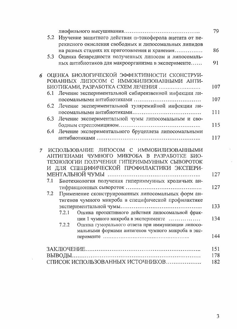 1.2.2 Лечение особо опасных зоонозных инфекций липосомальными формами антибиотиков. 