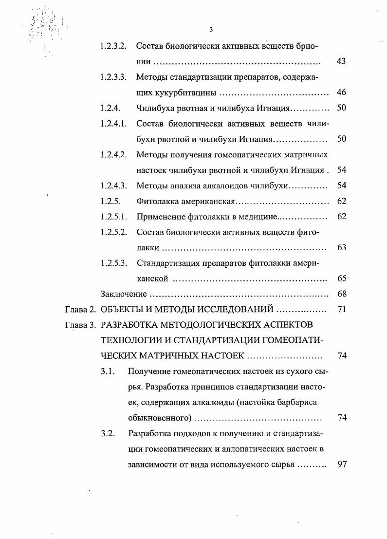 2. Длина волны используется в качестве третьей координаты измерения дополнительно к координатам времени и степени потенцирования. Используя ДМД, можно определить спектр каждого пика и вычислить максимальное поглощение в специфической области длин волн. Спектр, полученный для вершины пика, сравнивается со спектром стандарта или со спектром из библиотеки 5, 6, 9, 0, 6, 1, 7. Трехмерные спектрограммы могут быть применены для проверки пиков на однородность 3, 3, 5. Это особенно актуально при исследовании растительных объектов, содержащих большое количество Б , поскольку позволяет однозначно судить о полноте разделения веществ при хроматографировании 4. Большинство известных методов проверки чистоты пика включает получение нескольких спектров, которые нормализуются и накладываются друг на друга 5, 3, 6, 9, 3, 4, 1, 1. Сочетание сравнения времен удерживания и спектров, получаемых при ДМД особенно важно в случаях, когда имеются сходные спектры поглощения веществ 6, 8. Для изучения химического состава растений и препаратов из них очень широко в настоящее время используется метод ТСХ 7, а сочетание его с другими физикохимическими методами позволяет не только определять качественный состав БАВ, но и оценивать их количественно , 4,Например, берберин и. Сочетание метода ТСХ с детектированием посредством спектроскопии усиленного поверхностью комбинационного рассеяния с преобразованием Фурье использовано для изучения строения берберина 1. Стандартизация препаратов барбариса В России зарегистрированы препараты барбариса обыкновенного, как аллопатические, так и гомеопатические. ФС используется корень барбариса обыкновенного ФС . Определение алкалоидов в 1 и аллопатических препаратах барбариса обыкновенного проводится качественными реакциями с концентрированными кислотами азотной и серной, кремневольфрамовой кислотой, раствором перикиси водорода. Количественно алкалоиды определяются методами титрования Берберина бисульфат, ФС , сиектрофотометрии Корень барбариса обыкновенного, ФС , гравиметрическим методом Настойка листьев барбариса обыкновенного, ФС 2. Гомеопатическая матричная настойка i описана во всех ведущих гомеопатических фармакопеях. В табл. Барбариса по зарубежным фармакопеям. Настойки, приготовленные по разным фармакопеям, отличаются не только видом используемого сырья и способом приготовления и качеством настоек, но и показателями качества, включенными в монографии. В настоящее время основным методом, принятым всеми ведущими зарубежными фармакопеями для определения подлинности растительного лекарственного сырья и препаратов является метод ТСХ, который используется для определения подлинности сырья плодов В. В. vi 1. Сочетание этого метода с различными способами детектирования позволяет оценивать не только качественный, но и количественный состав. Например, для оценки спиртового экстракта из В. ТСХ использован УФдетектор при длине волны 4 нм 0. В гомеопатических разведениях настойка барбариса входит в более чем многокомпонентных гомеопатических препаратов. Подавляющее большинство комплексных препаратов барбариса в качестве теста на подлинность используют определение вспомогательных веществ, и в единичных случаях используется ТСХ на активные компоненты. Таблица 1. Показатели качества Гомеопатическая фармакопея Индии, , Гомеопатическая фармакопея США. Используемая часть Высушенная кора корня Высушенная кора корня Высушенная кора надземных и подземных частей растения, содержащая не менее 2,0 алкалоидов в пересчете на берберин СгоНюТЧОй М. 
