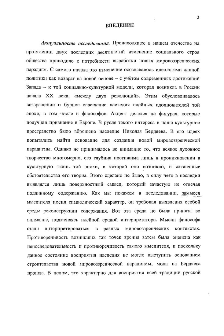 Таким образом, разделяя протестантский пафос отказа от собственно богоугодных дел, заключающихся в уходе от мира, в чм он близок протестантизму, призывающему к работе в мире, Бердяев, тем не менее, отдаляется от него, полагая, что всякое подлинно реализованное в мире дело богоугодно. Ещ один немецкий учный Ганс Штерн отмечает, что идея Богочеловечества находится в центре бердяевского мышления и философствования0. При этом автор выявляет, что свободное, творческое проявляется как божественный принцип, природа, тело как чсловсчсский0. Центральным фактом учения о богочсловечестве русского философа является инкарнация Христа. Именно с этого момента начинается у Бердяева мстаисторическое движение от Богочеловека к Богочеловсчесгву. Как нам представляется, такая интерпретация концепции русского философа не является полной, поскольку в уникальнодиалектичных воззрениях Бердяева исследователем глубоко раскрыта только одна сторона богочеловечносги, Божественная, и хуже освещена другая, человеческая сторона, а именно им не делается акцент на том, в чм состоит инаковость и прибыльность человеческого начала. И хотя автор справедливо указывает на зависимость в этой концепции Бога от человека, тем не менее, сделанные отсюда выводы недостаточны. Поэтому конструктивным нам представляется подход синтезирующий идеи Порре и Штерна. Наиболее основательно подошл к рассмотрению творчества Бердяева другой немецкий теолог Вольфганг Дитрих. В свом исследовании творчества Бердяева он три тома посвящает изучению его единомышленников и преломления их идей в его творчестве. Для задач нашего исследования наиболее важен четвертый раздел третьего тома, посвященный мыслителям трансцендентного 0. Исследователь анализирует всех упоминавшихся Бердяевым крупных мистических мыслителей, особо концентрируясь на отдельных направлениях. Однако грандиозный замысел работы приводит к обзорному описанию, обобщающий анализ проводится автором лишь в небольших конечных абзацах. К своим размышлениям о религиозной философии Бердяева он возвращается в г. Русские религиозные мыслители Толстой, Достоевский, Соловьев, Бсрдяев1. Примечательно, что раздел о Бердяеве назван аналогично названию предыдущей работы Провокация личности. Большая часть анализа наследия Бердяева здесь посвящена рассмотрению религиозной концепции. Автор выявляет, что религия была для него связью с тайной и обращает внимание на рождение веры из свободы. Как выявляет исследователь, гуманистический опыт человеческой свободы для русского мыслителя нс может быть забыт, его нужно христиански осмыслить. Он вскрывает, что для Бердяева религия являлась особым опытом близости и драматического, динамического взаимоотношения с Богом. Как проясняет немецкий исследователь, именно из этого отношения выводится концепция свободы восьмого дня творения. Касаясь проблемы места Бердяева в христианстве, Дитрих находит весьма меткое определение Пилигрим Духа. Он выявляет, что Христос являлся для него путм. Описывая принципы его отношения к миру, он рассматривает бердяевскую этику любви к творению, которая переходит в жажду его преображения. Отсюда столь важны пророчестве шыс мотивы как предвидение будущих перемен, что приводит русского философа к задаче осмысления новой мистики, которая, по его мнению, должна была стать глубже, чем религия. Эта мистика должна была стать эсхатологической мистикой, мистикой наступления конца этих времн, неподлинного, объективированного существования, и наступления эпохи транссубъективного существования. В целом, Дитрих наиболее ярко вскрывает мистикорелигиозные мотивы Бердяева, однако его описание слишком эскизно, чю открывает простор для дальнейших опытов. В работе ещ одного немецкого теолога Пауля Мрдока Таинственнофилософский аспект в мышлении Николая Александровича Бердяева сделана попытка разобрать феномен мысли русского религиозного философа и христианина Николая Бердясва0. V. Центральная часть работы посвящена трм ключевым моментам мистике, единению, преобразованию. В разделе о мистике автор рассматривает темы свободы, личности и любви. В разделе о единении он рассматривает ключевую религиозную проблематику концепции человека, Бога, Богочеловека, Троицы и Духа. 
