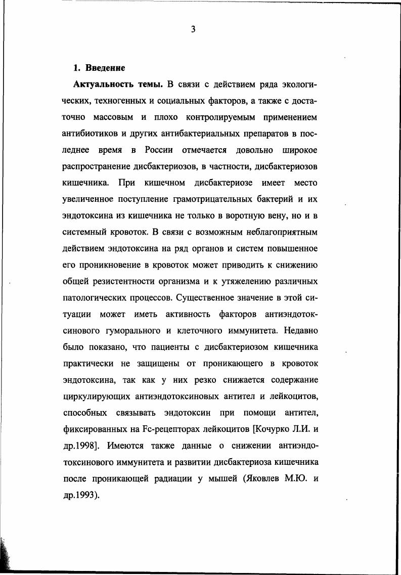 Так, предварительная индукция иммунитета к эндотоксину приводила к заметному подавлению интенсивности последующего развития экспериментального кишечного дисбактериоза, вызванного у мышей интрагастральным введением больших доз ампиокса Гладько И. А. и др. Можно предполагать, что развитие дисбактериоза в этих экспериментах зависело от напряженности иммунитета к эндотоксину. Следовательно, соотношения между развитием кишечного дисбактериоза и состоянием антиэндотоксинового иммунитета изучены недостаточно. Цель работы изучить связь между развитием кишечного дисбактериоза и состоянием иммунитета к эндотоксину грамотрицательных бактерий путемопределениясоотношений между численностью эшсрихиоэной микрофлорыкнцщзника и напряженностью антиэндотоксинового иммунитета в эксперименте и клинике. Научная новизна работы. Установлено, что развитие экспериментального эшерихиозного дисбактериоза, вызванного у мышей введением больших доз ампиокса, находится в обратной зависимости от интенсивности активного или пассивного антиэндотоксинового иммунитета, в частности от иммунитета к гликолипиду хемотипа , входящему в состав липополисахаридов различных грамотрицательных бактерий, и от иммунитета к липополисахариду ii i 4 ОАЭ, содержащему общий антиген энтеробактерий. У новорожденных с дефицитом антител к гликолипиду хемотипа развивается дисбактериоз кишечника, причем отмечается обратная зависимость между количеством эшерихий в испражнениях детей и титрами антител к гликолипиду в пуповинной крови. У детей, больных осложненными формами острых респираторных вирусных заболеваний, с высокой частотой развивается дисбактериоз кишечника. Количество эшерихий в испражнениях больных детей при этом обратно пропорционально содержанию антител к гликолипиду хемотипа . Циркулирующие и фиксированные на рецепторах антитела к гликолигшду хемотипа или к липополисахариду ii i 4 с общим антигеном энтерробактерий ОАЭ, то есть, антитела к поверхностным структурам грамотрицательных бактерий, принимают участие в регуляции численности эшерихиозной микрофлоры кишечника. Практическая ценность работы. Определение активности гуморального и лейкоцитарного звеньев антиэндотоксинового иммунитета может быть использовано для оценки возможного развития дисбактериоза кишечника, особенно у новорожденных или детей раннего возраста, больных острыми респираторными вирусными заболеваниями. Положения, выдвинутые на защиту. Циркулирующие и фиксированные на рецепторах антитела к поверхностным структурам грамотрицательных бактерий, принимают участие в регуляции численности эшерихиозной микрофлоры кишечника. У новорожденных и детей раннего возраста, больных острыми респираторными вирусными заболеваниями, при дефиците антител к гликолипиду хемотипа развивается дисбактериоз кишечника, при этом отмечается регрессия количества эшерихий в испражнениях к титрам антител к гликолипиду. Апробация работы. VI конференции Международного эндотоксинового общества Париж, , Институт Пастера, на Всероссийской научной конференции по патологической анатомии, посвященной памяти профессоров Ирины Константиновны Есиповой и Владимира Николаевича Таланкина Москва, , Российский университет дпужбы народов, на заседании Ученого Совета Института общей и клинической патологии ЗАО КлиникоДиагностическое Общество Москва, . По материалам диссертации опубликовано 6 печатных работ, из них 5 в рецензируемых журналах. Объем и структура работы. Диссертация изложена на страницах машинописного текста и включает введение, обзор литературы, описание материалов и методов исследований, результатов собственных исследований, обсуждение полученных результатов, выводы и список литературы источника отечественных и зарубежных авторов. Работа иллюстрирована 5 рисунками и таблицами. Обзор литературы. Кишечная микрофлора и ее изменения при дисбактериозах. Многочисленные микроорганизмы постоянно окружают человека и заселяют его кожные покровы и открытые полости тела. Вследствие этого формируются различные микробиоценозов, например, микробиоценоз кишечника. Микрофлоре кишечника посвящено большое количество публикаций, в том числе недавно вышедшая в свет двухтомная монография Б. А.Шендерова . 