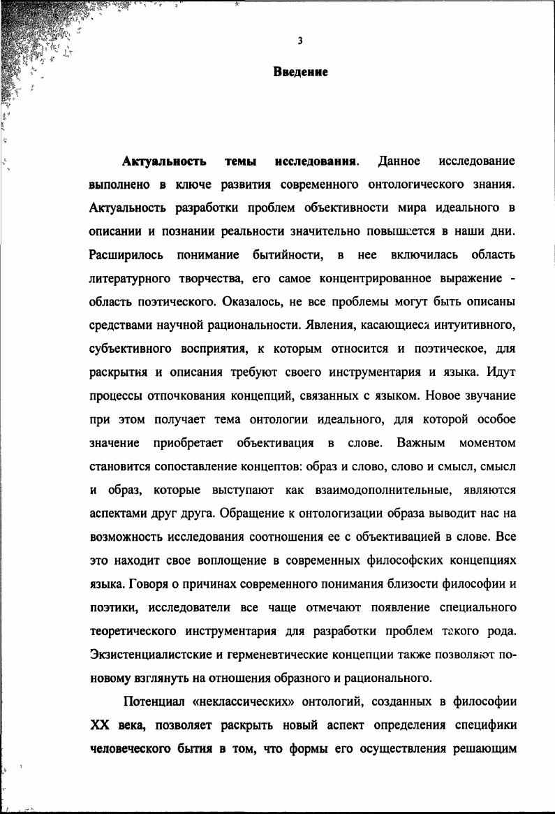 Мандельштамом, И. А. Бродский дополняет его собственным видением онтологии поэтического языка. Авторское, субъектное начало подчинено этому поэтическому языку, который является глубинной, непосредственно неявной структурой. Теоретическая и практическая значимость диссертации. В работе теоретически обоснована необходимость разработки онтологических оснований поэтического творчества как особого способа современного философского мировидения. Обозначены границы концептуальности литературного и философского анализов поэтического в его бытийном измерении. Показано, что изучение поэзии средствами гуманитарных наук выявляет комплиментарность теории познания, учения о бытии в диссертации рассматриваете возможность изучения поэзии в контексте современных философских теорий. Содержащиеся в диссертации выводы могут быть использованы в качестве методических рекомендаций при реализации учебных программ курсов философии, культурологии, а также спецкурсов по проблемам филологии, онтологии и написании учебнометодических пособий по перечисленным дисциплинам. Апробация результатов исследования. Диссертация обсуждалась и была рекомендована к защите на кафедре философии Российской академии государственной службы при Президенте РФ. Основные идеи работы обсуждались в ходе научных дискуссий на конференциях региональных Ломоносовские студенческие научные чтения г. Архангельск, , , гг. С именем Ломоносова  в XXI век. Архангельск,  межвузовских А. Тарковский и И. Бергман Искусство и духовность в современном образовательном контексте г. Владимир,  международных Международная конференция студентов и аспирантов по фундаментальным наукам Ломоносов г. Москва,  Философия XX века школы и концепции г. СанктПетербург,  Международная научнопрактическая конференция Становление и стратегия развития профессионального образования в условиях Европейского Севера г. Архангельск,  Человек КультураОбщество. Актуальные проблемы философских, политологических и религиоведческих исследований г. Москва,  Международная конференция студентов и аспирантов по фундаментальным наукам Ломоносов г. Москва,  Рационализм и культура на пороге третьего тысячелетия III Российский Философский конгресс г. РостовнаДону, . Выводы, положения и методические рекомендации, представленные в диссертации, нашли отражение в опубликованных научных работах. Общий объем публикаций составляет около 2,5 п. Бытийственность поэтического языка  Актуальные проблемы социогуманитарного знания. Сборник научных трудов кафедры философии МПГУ. Вып. М. Прометей, . С. 07. Легитимация понятия поэтическая онтология  Человек КультураОбщество. Актуальные проблемы философских, политологических и религиоведческих исследований. Т.1. С. 45. О понятии поэтическая онтология  Вестник Московского университета. Серия 7. Философия. С. . О понятии поэтической онтологии  Философия XX века школы и концепции. СПб. СанктПетербургского философского общества, . С. 67. Онтологические структуры поэзии в преподавании школьного курса литературы  С именем Ломоносова  в XXI век. Сборник научных трудов молодых ученых, аспирантов и студентов. Архангельск, . С. . Онтологичность поэзии  Материалы Международной конференции студентов и аспирантов по фундаментальным наукам Ломоносов. Вып. М. Издво МГУ, . С. 89. Онтологичность языка поэзии  Рационализм и культура на пороге третьего тысячелетия Материалы III Российского Философского конгресса В 3 т. Т.2. РостовнаДону, . С. 78. Поэтическая логика А. Тарковского  Свеча. Истоки СеверЦентр сборник материалов международных конференций. Архангельск издво ПГУ, . С. . Поэтическая онтология И. Бродского  Актуальные проблемы социогуманитарного знания. Сборник научных трудов кафедры философии МПГУ. Вып. М. Прометей, . С. 89. Поэтическая онтология Иосифа Бродского  Материалы Международной конференции студентов и аспирантов по фундаментальным наукам Ломоносов. Вып. М. Издво МГУ, . С. 34. Структура работы. 