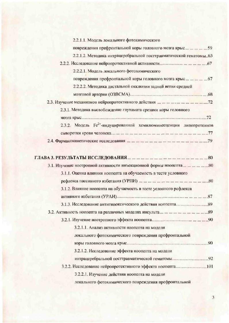 Исследование нейропротекгивного эффекта ноопепта. З.2. Гусев Е. И., Скворцова В. И. , . Тромбоз происходит вследствие закупорки сосудов тромбами, которые могут содержать холестерол, кальций, а также сгустки фибриногена. Эмболы обычно образуются в отдаленных кровеносных сосудах чаше всего сосудов сердца и движутся в направлении к мозгу, перекрывая кровоток. Основными факторами риска развития ишемического инсульта являются Vi V. I. , . Антелава А Л и соавт. Классификации инсультов в клинике. Согласно М инсульт можно определить как быстроразвивакмцееся заболевание головного мозга с фокальным или глобальным очагом, характеризующееся симптомами нарушения основных мозговых функций, длящимися в течение часов и либо более длительными симптомами, либо заканчивающиеся смертью, причиной которой является поражение сосудов. Основные клинические симптомы инсульта включают в себя внезапное головокружение, потерю координации, слабость одной половины тела, кратковременную потерю зрения на один или оба глаза, сильную головную боль и проблемы с речью и пониманием. По данным международных исследований, в случаев развитие инсульта происходит по ишемическому типу снижается кровоснабжение определенного участка мозга, чаше всего вследствие окклюзии определенной артерии Верещагин Н. В. , Гусев Е. И. , К. В остальных случаях развивается геморрагический инсульт, который является результатом разрыва сосуда и повреждения мозга изза давления и токсического эффекта образовавшейся крови внутри закрытой поверхности черепа. 