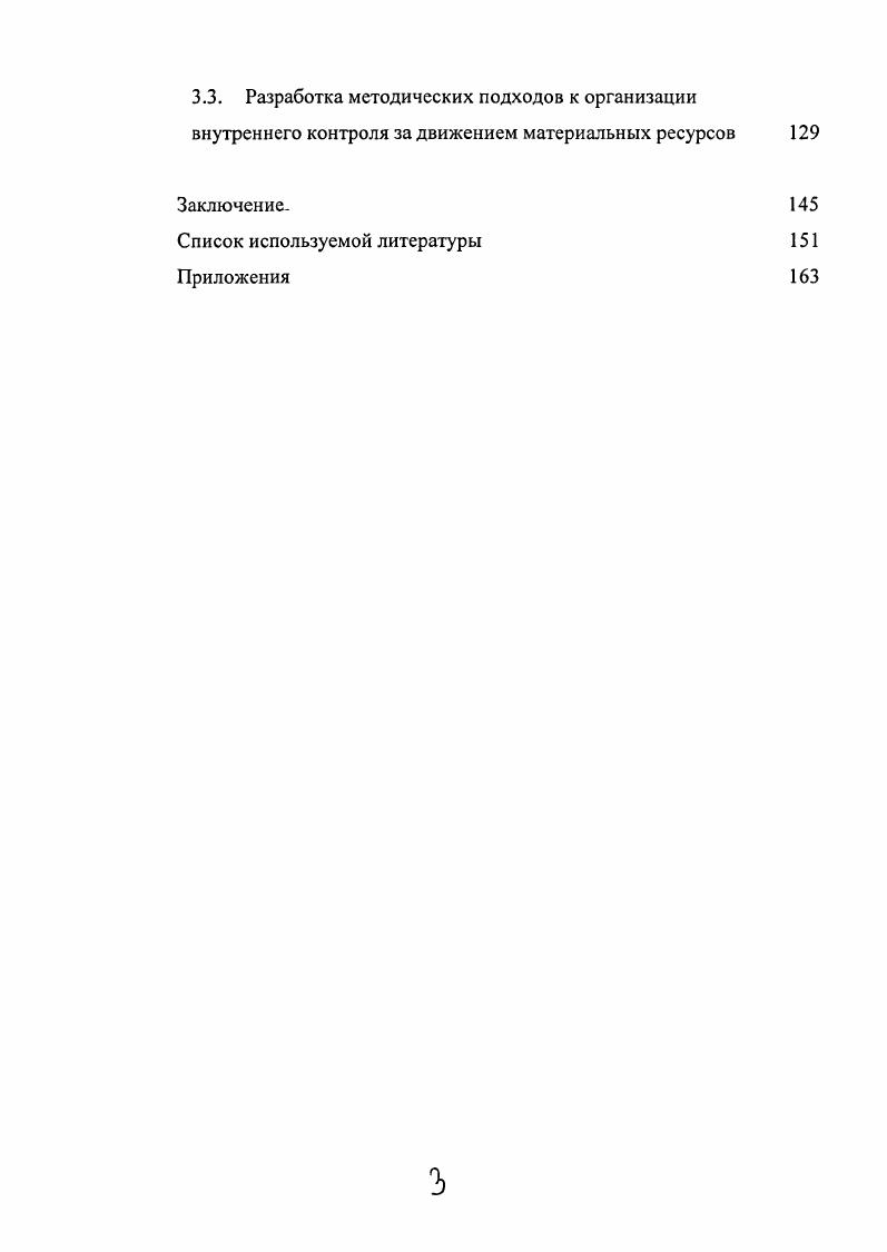 Глава 3. Организационнометодические подходы к проведению внутреннего контроля за использованием материальных ресурсов
