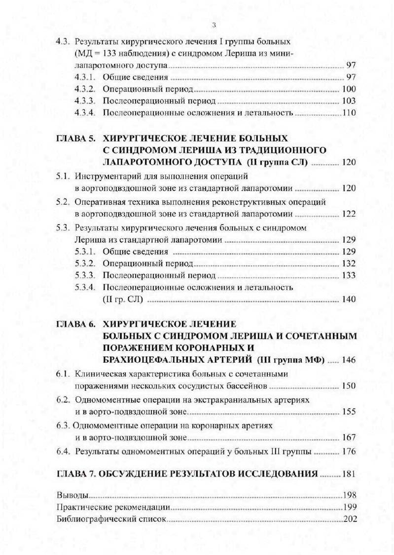 В подавляющем большинстве случаев они обусловлены техническим браком, поэтому широкого освещения в литературе не находят. Это касается таких осложнений, как послеоперационные кровотечения, наблюдаемые от 1 до 2 случаев , 9. Рутинные исследования гемостаза, своевременная медикаментозная коррекция в предоперационном периоде, тщательный гемостаз на всех этапах операционного периода, осторожное выделение аорты, минимальные манипуляции вблизи крупных венозных стволов, использование дополнительных швов с тефлоновыми прокладками для герметизации анастомозов являются основными мерами профилактики подобных осложнений , 9, 2, 8,9. Острая послеоперационная ишемия нижних конечностей развивается обычно в первые часа после реконструктивной операции и встречается в 1,5 2,5 наблюдений 9. Среди причин, вызывающих острую послеоперационную ишемию, следует указать на деформацию анастомозов при шитье, перекрут бранши, заворот интимы после эндартерэктомии, приводящие к тромбозу протеза , 1, 1. Нередко ишемия является следствием эмболии атероматозными массами в дистальное русло из аорты , , , 0. Бедренная лимфоррея, достигающая среди ранних послеоперационных осложнений , , , , 0, 6, является следствием широкой мобилизации клетчатки и повреждения лимфатических путей при выполнении доступов к бедренным артериям. Опасность лимфорреи заключается в том, что она может стать источником инфицирования послеоперационных ран ,, 1, 3 и привести к контаминации сосудистого трансплантата. Сепсис является кошмаром для сосудистого хирурга. 
