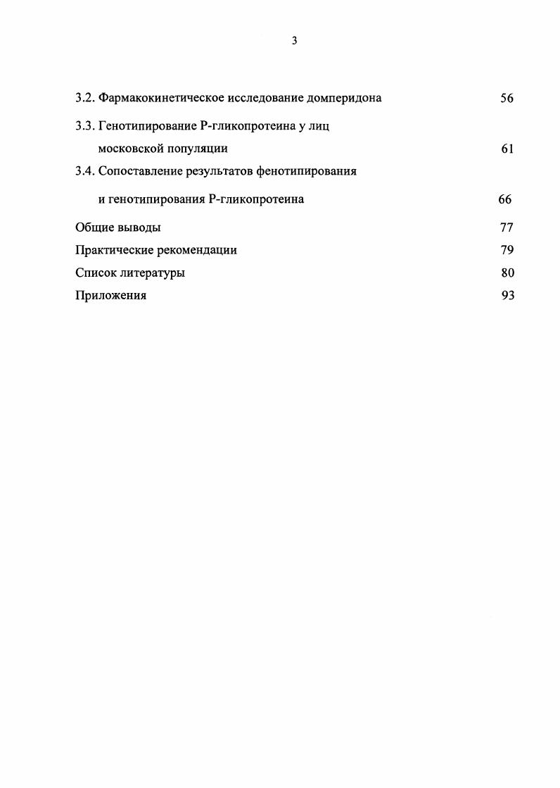 пытуемых с различными генотипами, проведено генотипирование Ргликопротеина, рассчитаны фармакокинетические параметры домперидона. Автором самостоятельно проведены статистическая обработка и анализ полученных результатов, оформлен иллюстративный материал. Результаты работы доложены на XIII конгрессе Человек и лекарство Москва, на Всероссийской конференции Государственного регулирования в сфере обращения лекарственных средств и медицинских изделийФармМедОбращение Москва, на эллективах кафедры фармацевтической химии с курсом токсикологической химии и кафедры клинической фармакологии и пропедевтики внутренних болезней ММА им. И.М. Сеченова Москва, . Диссертационная работа выполнена в рамках комплексной темы кафедры фармацевтической химии с курсом токсикологической химии фармацевтического факультета ММА им. И.М. Сеченова Совершенствования контроля качества лекарственных средств государственной регистрации . 