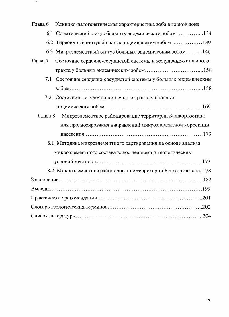 6.1 Соматический статус больных эндемическим зобом