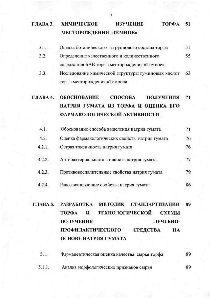 торфа, разработан проект нормативной документации ФС на новый сырьевой источник. Разработан состав и технология получения мази на основе натрия гумата, выделенного из низинного древеснотравяного торфа. Практическая значимость. На основе проведенных исследований показана возможность использования низинного древеснотравяного торфа месторождения Темное Томской области в качестве сырьевого источника гуминовых кислот. Разработаны показатели и нормы качества сырья, его морфологические особенности и диагностические признаки, а также методики качественного и количественного определения в сырье гуминовых кислот. Разработана технологическая схема получения натрия гумата и установлены нормы его качества. Экспериментально обоснована возможность использования данной субстанции в медицинской практике и получение на ее основе лечебнопрофилактического средства. Апробация работы. Основные положения диссертационной работы доложены и обсуждены на V конгрессе молодых ученых и специалистов Науки о человеке г. Томск, Научной конференции Лекарственные растения в фармакологии и фармации г. Барнаул, VI конгрессе молодых ученых и специалистов Науки о человеке г. Всероссийской научнопрактической конференции Современные проблемы фармакологии и фармации г. Новосибирск, Международной конференции Торф в решении проблем энергетики, сельского хозяйства и экологии г. Минск, , Всероссийской научнопрактической конференции, посвященной 0летию со дня рождения проф. Л.Н. Березнеговской г. Томск, , на заседаниях кафедры фармакогнозии с курсами ботаники и экологии Сибирского государственного медицинского университета г. Томск, , а также на проблемной комиссии Изыскание и изучение новых лекарственных средств. Вопросы фармации г. Томск, . Связь задач исследования с проблемным планом фармацевтических наук. Работа выполнена в соответствии с планом научных исследований кафедры фармакогнозии с курсами ботаники и экологии Сибирского государственного медицинского университета и комплексной целевой программой СО РАМН Российской федерации Здоровье человека в Сибири номер государственной регистрации . Публикации. По материалам диссертации опубликовано печатных работ, в том числе 2 журнальные статьи, 1 методическое пособие. Структура и объем диссертации. Диссертация изложена на 8 страницах машинописного текста и состоит из введения, обзора литературы, описания объектов и методов исследования, трех глав собственных исследований, выводов, списка литературы и Приложения. Работа иллюстрирована таблицами и 9 рисунками. Список литературы включает 7 источников литературы, в том числе зарубежных. Торфяные болота занимают каждый пятый гектар поверхности суши, и если древние торфяники, возраст которых более 0 млн. Они включают в себя производственный ресурс, элемент ландшафта, сельскохозяйственные земли, лесные угодья , . Торфяные болота участвуют в водном балансе территории, в геохимических процессах передвижения загрязняющих веществ в атмосфере, в обеспечении сохранения генофонда флоры и фауны, формировании теплового режима территории. Торфяные залежи признаны уникальным природным потенциалом органического происхождения 9,. Интерес к изучению торфа как природного лечебного фактора связан с его огромными запасами и распространением по всей земной поверхности. Распределение его по территории России весьма неравномерно. Общая площадь месторождений в границах промышленных залежей торфа глубина слоя более 0,7 м, составляет ,6 млн. Наиболее распространенны они на территории ЗападноСибирской равнины, где достигают . На территории Томской области находится около торфяных месторождений, их площадь в границах промышленных залежей составляет 7, млн га с запасами торфа , млрд тонн , . 