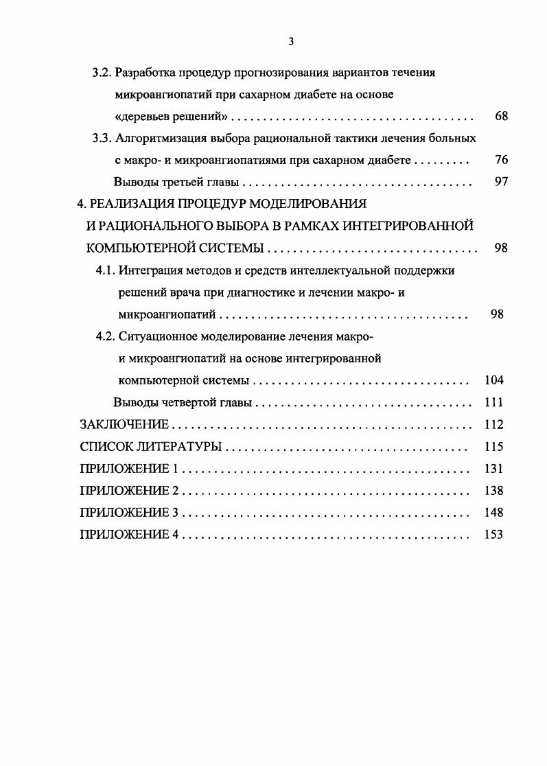 И МИКРОСОСУДИСТЫХ ПОРАЖЕНИЙ НА ОСНОВЕ МЕТОДОВ ПОДДЕРЖКИ ПРИНЯТИЯ РЕШЕНИЙ 