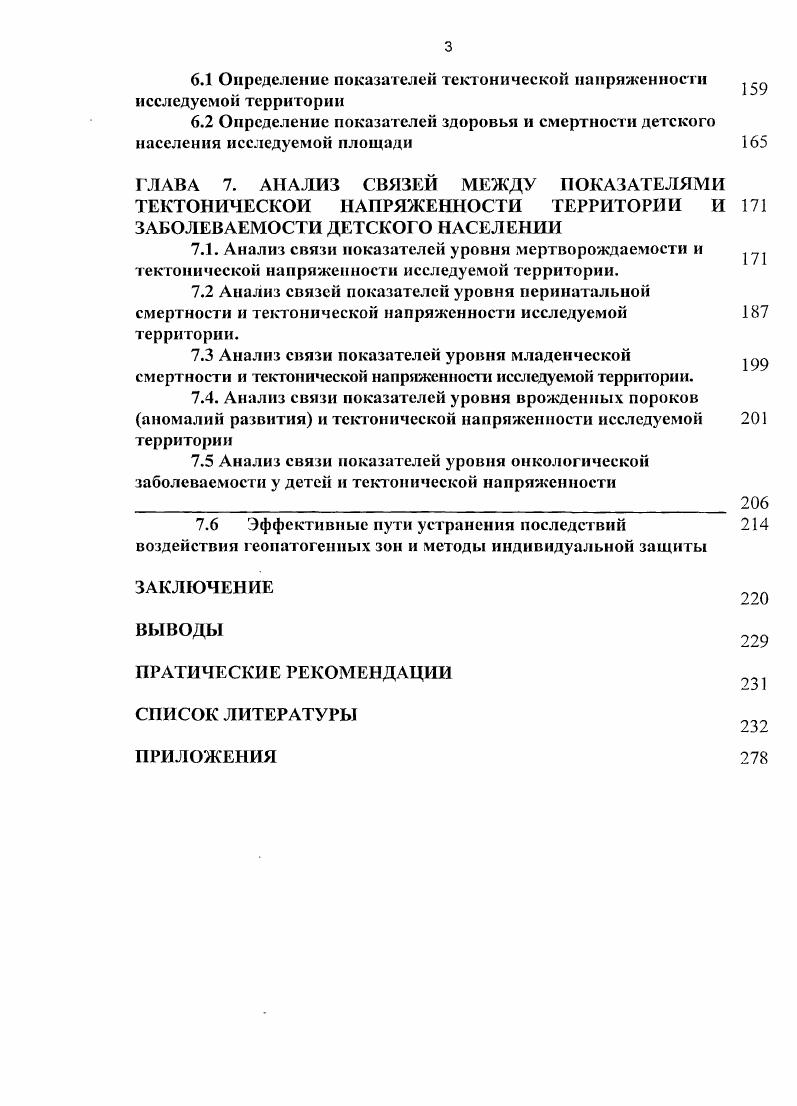 Концентрация радона в атмосфере над этими зонами достигает ураганновысоких значений в тысячи и десятки тысяч Бкм 1. Таким образом, радоновая съмка позволяет изучить природную радиационную обстановку на месторождении и выделить аномальные зоны повышенной проницаемости, так как существует тесная связь между появлением аномалий радона а также гелия и современными сейсмодеформациониыми и флюидодинамическими процессами. Таким образом, интенсивность миграции эманации неодинакова в различных геологических условиях, и в поверхностных отложениях концентрации эманации имеют разный характер. На участках с нарушениями наблюдаются чткие эманационные аномалии. Также существует не только пространственная, но и временная связь атмогеохимических аномалий с процессами, происходящими в геодинамически активных зонах. Отмечается повышение концентраций газов непосредственно перед подвижками пород и в период подвижек. Такие результаты позволяют выделять основные системы геодинамических зон по конфигурациям атмогеохимических полей 1. Рис 1. Они имеют высокий уровень радиотоксичности и могут долговременно депонироваться при поступлении в организм. А такой долгоживущий продукт распада период полураспада года, как 2ШРЬ, играет не последнюю роль в реализации радиационноиндуцированного рака легких 3. Практически, к г. СССР была районирована по степени потенциальной радоноопасности. К прямым критериям потенциальной радоноопасности площадей были отнесены аномально высокие концентрации радона в минеральных водах, в подземных водах нефтеносных бассейнов, а также области подготовки землетрясений и зоны активных разломов. Реализация вышеприведенных тезисов на конкретном примере участка Прикаспийской впадины Волгоград Астрахань представлена на рис. Здесь территория Вол гоградВол жский приурочена к ВолгоградУральской системе поднятий, Калмыцкому своду, АхтубинскоПалласовскому мегавалу. Ниже на юг расположена система субмеридианальных разломов вплоть до ВолгоАхтубинской поймы, проходящих через г. Астрахань и Астраханский свод. С северозапада территорию Астрахани пересекает субширотный разлом. Иными словами, более напряженная геодинамическая ситуация соответствует местоположению г. Астрахани, несмотря на сравнительно низкую тектоническую раздробленность, по сравнению с территорией г. Волгограда. Таким образом, более высокие концентрации радона и природные геологические причины дают основания считать эту территорию неблагоприятной по целому ряду геопатогенных факторов. ГЛАВА 3. Система современных классических научных воззрений различает две физические формы существования материи вещество и поле. Воздействие физических факторов окружающей среды, несмотря на их различную природу, характеризуется одной особенностью, принципиально отличающей его от остальных. Это отличие заключается в том, что при нем не происходит поступление в организм вещества, а имеет место воздействие того или иного вида энергии, рассматриваемое как энергетическое действие, или, в случае низкоэнергетических потоков, как действие сигнала, т. Другой характеристикой, общей для подавляющего большинства физических факторов, является их волновая природа. Так, вибрация, инфра и ультразвук связаны с упругими колебаниями среды, а ионизирующие излучения и электромагнитные поля с энергетическими потоками. Отсутствие процессов кумуляции, или накопления вещества, характерных для химического воздействия, при влиянии физических факторов на биологические объекты, предопределяет необходимость учитывать при оценке эффекта интенсивность, длительность, режим воздействия, а, кроме того, и спектральный характер сигнала. Техногенная деятельность человека привела к тому, что, наряду с физическими факторами естественного происхождения, в окружающей среде присутствуют и искусственные, некоторые из которых, особенно в последнее время, по уровню выраженности стали превалировать над естественными. Ионизирующие излучения. По своей природе ионизирующие излучения разделяются на электромагнитные и корпускулярные. К электромагнитным излучениям относятся рентгеновское, уизлучение радиоактивных элементов и тормозное излучение. 