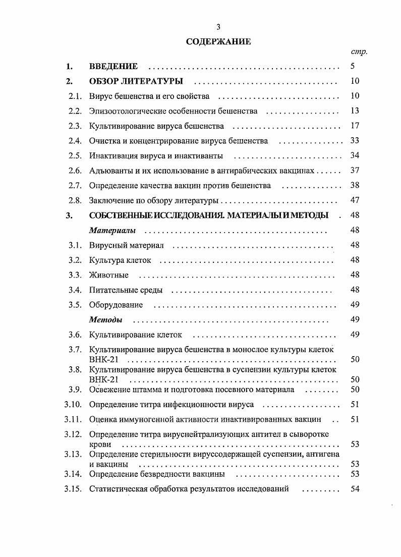 Диссертация изложена на 2 страницах машинописного текста, состоит из введения, обзора ли тературы, собственных исследований, обсуждения результатов исследований, выводов, практических предложений и приложения. Диссертация иллюстрирована таблицами. Список использованной литературы включает 1 наименование работ, из них на русском языке. Благодарю моего научного руководителя доктора ветеринарных наук Валерия Васильевича Михалишина за постоянную помощь при выполнении и оформлении диссертационной работы, а также сотрудников лаборатории биотехнологии ФГУ Федеральный центр охраны здоровья животных за большую помощь при проведении экспериментальной части диссертации. Бешенство i остропротекающая болезнь теплокровных животных, характеризующаяся поражением центральной нервной системы. Классификация вируса. По классификации Международного Комитета по таксономии вирусов МКТВ, вирус бешенства относится к порядку vi, семейству vii, роду vi. Семейство vii включает большую группу вирусов, поражающих позвоночных животных. Род vi включает 7 генотипов. Морфология вируса. Морфология вируса бешенства впервые изучалась при помощи электронного микроскопа в году. Эти и последующие исследования позволили установить форму и размеры вириона, изучить его репликацию в клетке хозяина. Большинство частиц вируса имеет либо пулеобразную, либо бациллообразную форму. Длина и диаметр вирусной частицы вариабельны и имеют размеры 0 0 на нм, в среднем 0 на нм , , , . В структуре вириона выделяют два компонента центральный плотный цилиндр, сформированный спиралевидным рибонуклеокапсидом. Этот цилиндр окружает тонкая оболочка толщиной не более 8 нм, покрытая снаружи шипообразными элементами длиной нм и шириной 5 нм. Спиралевидный рибонуклеокапсид характеризуется очень высокой плотностью типа сжатой пружины. Структура вируса. Биохимические исследования показали, что вирион состоит из одиоиитевой геномной РНК и 5 белков, характеризующихся определенными посттрапсляционными модификациями. Рибонуклеопротеин содержит геномную РНК, связанную с тремя внутренними протеинами транскриптазой , нуклеопротеином и фосфопротеином . Данные протеины вместе с РНК образуют активный РНКкомплскс, который контролирует как транскрипцию, так и репликацию , , 4,7, 4, 1. К другим структурным протеинам относятся матричный протеин М, расположенный на внутренней стороне оболочки вируса, и гликопротеин в, который образует поверхностные выступы. Гликопротеин Спротеин. Гликопротеин вируса бешенства является единственным антигеном, способным индуцировать вируснейтрализующие антитела и реагировать с ними. Ген, кодирующий гликопротеин, клонировали и определили последовательность аминокислот нескольких штаммов вируса бешенства. Все эти последовательности содержали единственный участок, кодирующий белок, состоящий из 4 аминокислот. Отмечается приблизительно ная гомология последовательностей на аминокислотном уровне у исследованных штаммов. Зрелый О протеин состоит только из 5 аминокислот, отграничивая Ытерминальный аминокислотный гидрофобный сигнальный пептид. Зрелый гликопротеин имеет три структурных домена Стерминальный цитоплазматический домен эндомен, содержащий аминокислотный остаток гидрофобный аминокислотный трансмембранный домен и наружный антигенный домен, простирающийся от трансмембраны до К конца эктодомен. Эндодомен выполняет функции взаимодействия с М белком и внутриклеточного транспорта гликопротеина. Эктодомен гликопротеина играет ведущую роль в патогенезе болезни в приклеплении вирионов к мембране клетки, как инициирующий шаг вирусной инфекции, и связывание с нейтрализующими антителами. Изучение конформационных нейтрализующих эпитопов, картированных на эктодомене гликопротеина сайты I, II, III, показано, что III сайт ответственен за вирулентность вируса. Дальнейшие исследования показали, что присутствие положительно заряженной аминокислоты аргинин или лизин в позиции 3 является необходимым условием для поражения нервных клеток. Замена аргинина в позиции 3 на глютамин или изолейцин понижает нейропатогенность. Мутанты с измененной аминокислотой не способны инфицировать нервные клетки в связи с отсутствием возможности распознавания рецепторов. 