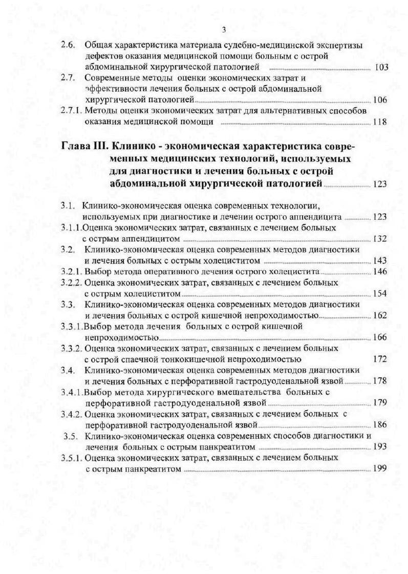 Вопросы оптимального применения этих методик при сочетании острого холецистита и холедохолитиаза требуют отработки. Современные медицинские технологии в диагностике и лечении острой кишечной непроходимости. Острая кишечная непроходимость ОКН относится к числу наиболее сложных патологических состояний в неотложной абдоминальной хирургии с достаточно высоким процентом неблагоприятных исходов. Диагностика ОКН продолжает оставаться одной из актуальных проблем современной хирургии. Частота диагностических ошибок как на догоспитальном этапе, так и в стационарах, остается достаточно высокой и составляет , , 5, 1, 4. По сравнению с довоенными годами по данным Юдина С. С. в г. Джанелидзе И. И. , г. ОКН значительно снизилась, но остается достаточно высокой и составляет в среднем по РФ , а по СанктПетербургу за г 9 . В настоящее время, по мнению большинства авторов, в случаев причиной возникновения ОКН является спаечный процесс в брюшной полости, в опухоли, врожденные и приобретенные изменения брыжейки, желчные и пищевые конкременты, рубцовые сужения кишки вследствие хронических воспалительных процессов 1, 7,7,4,4. Аппендэктомия предшествует появлению спаечной болезни и острой спаечной кишечной непроходимости в ,7 случаев. Акушерскогинекологические операции являются второй по частоте причиной развития спаечной болезни, составляя ,4 ,9 5,4,2. Частоту возникновения спаечной кишечной непроходимости увеличивают операции, выполненные по поводу других воспалительных заболеваний органов брюшной полости, травматических повреждений полых и паренхиматозных органов. 