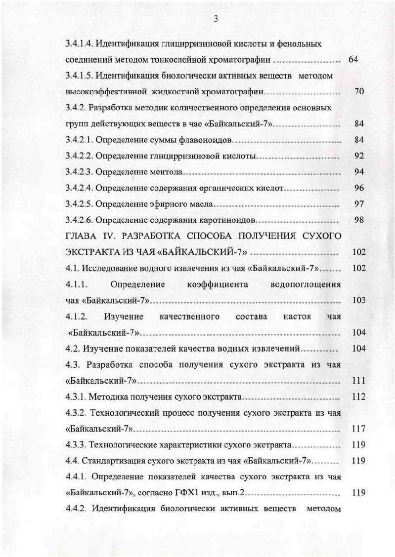 развивающегося нарушения, ликвидацию очага повреждения, но и как важные части пищевой структурной информации, необходимой для поддержания высокого уровня здоровья и экологической адаптации организма в конкретных условиях. В этом плане существенную роль должны сыграть биологически активные добавки наряду с другими направлениями науки о здоровье, которые в содружестве с другими медицинскими мерами должны внести свой вклад в укрепление здоровья общества. Внедрение БАД к пище позволит реально решить проблему обеспечения дефицитными нутриентами витамины и микроэлементы. Разработка БАДов в настоящее время как самостоятельного направления науки определяется насущной потребностью общества в связи с напряженностью экологической обстановки и обусловлено дальнейшим прогрессом в области фармакологии, фитотерапии, биохимии, фитохимии и технологии растительных веществ. Являясь минорными компонентами пищи, элементы растительных составов, в частности, содержащиеся в них многочисленные биологически активные вещества способствуют экологической адаптации организма к существующим условиям, повышают резервные возможности органов и систем ,,,,2,1. 
