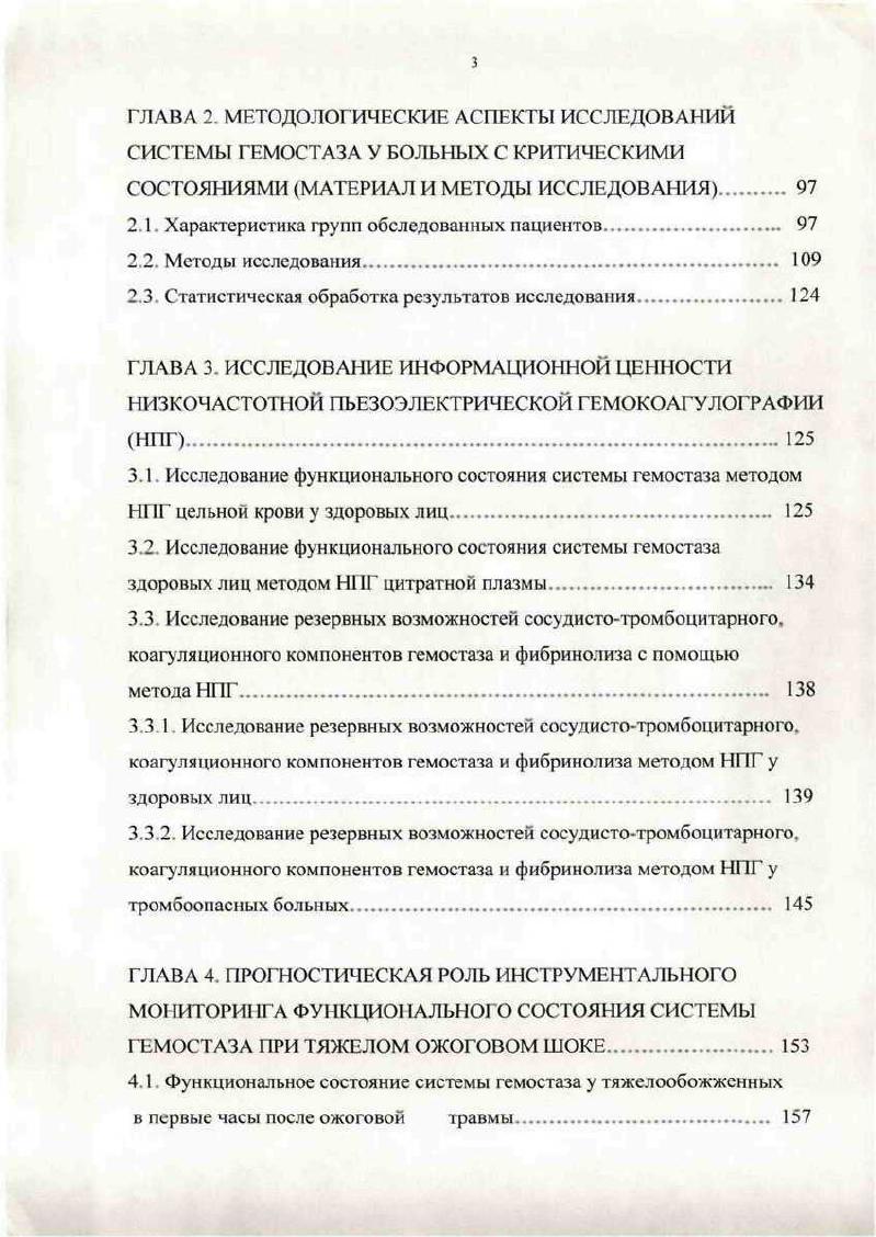 Дальнейшая динамика этих нарушений заметно отличается в зависимости от тяжести течения перитонита, при этом более значительные нарушения выявляются у больных с осложнениями и, особенно, у больных с неблагоприятными исходами заболевания Золотокрылина Е. С. и соавт. Васильков В. Г. и соавт. Грицан А. И. и соавт. Коррекция острого ДВСсиндрома при распространенном перитоните также является проблемой далекой от разрешения. Применение интенсивной инфузионнотрансфузионной терапии с включением прямых антикоагулянтов дает положительный результат при гиперкоагуляционной стадии ДВС Подолинский С. Г. и соавт. Гусейнов А. Г., Золотокрылина Е. С. и соавт. Хандажапов Э. Д. и соавт. Васильков В. Г. и соавт. В тех случаях, когда в рамках ДВС развивается коагулопатия потребления факторов свертывания и гипокоагуляция, применение антикоагулянтной терапии не только не дает ожидаемого эффекта, но и может спровоцировать тяжелые геморрагические осложнения. При этом остается использовать лишь низкомолекулярный гепарин и замещение недостающих факторов свертывания и фибринолиза трансфузиями больших объемов криоплазмы Винаццер Х. А., Гусейнов А. Г., Воробьева , Недашковский Э. В., Воробьева и соавт. Широко применяемые в настоящее время при критических состояниях методы детоксикации в том числе и при перитоните, направлены на модификацию и удаление из организма различных токсических веществ, а также факторов, ответственных за запуск ДВС Бояринов Г. А. и соавт. Кручинский Н. Г., Савельев В. А., Воробьева , Недашковский Э. В., Васильков В. Г. и соавт. Однако их применение может быть ограничено при наличии у больного выраженных расстройств гемокоагуляции и нестабильной гемодинамики. 