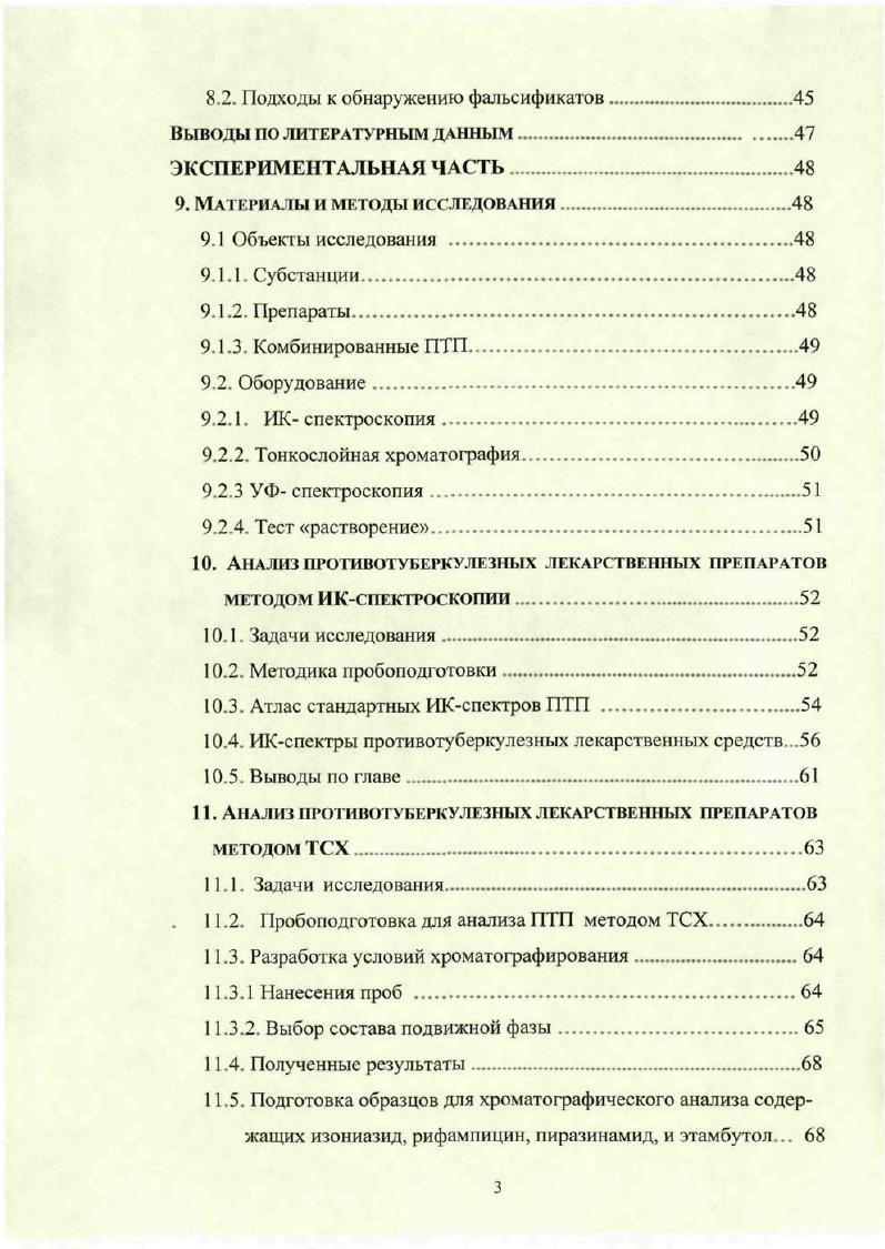 соответствующей НД на субстанции и препараты противотуберкулезных лекарственных средств и для выявления фальсификатов. Методика установления подлинности методом ТСХ предлагается для стандартизации и контроля качества субстанций и лекарственных препаратов данной группы лекарственных средств с последующим их включением в соответствующие разделы НД, а также для выявления фальсификатов. Выбранные условия теста растворение предлагаются для сравнения препаратов рифампицина различных производителей и для выявления фальсификатов. Диссертационная работа выполнена в рамках комплексной темы кафедры фармацевтической химии ММА им. И.М. Сеченова Совершенствование контроля качества лекарственных средств гос. АПРОБАЦИЯ РАБОТЫ. Основные положения диссертационной работы доложены и обсуждены на XII и XIII Российских национальных конгрессах Человек и лекарство Москва, г. Апробация работы проведена на межлабораторной конференции кафедры фармацевтической химии фармацевтического факультета ММА им. И.М. Сеченова декабря г. ФАРМАКОЛОГИЧЕСКИЕ АСПЕКТЫ. Туберкулез могут вызывать два представителя семейства i отряда i М. М. vi. Кроме того, иногда упоминается М. М. i и М. Вышеперечисленные микроорганизмы объединяют в комплекс М. Туберкулез болезнь, характеризующаяся образованием специфических гранулем в различных органах и тканях чаще в легких и полиморфной клинической картиной . Инфекционная природа туберкулеза была доказана немецким ученым Робертом Кохом, когда он открыл возбудителя болезни, относящегося к роду микобактерий. Микобактерия туберкулеза очень устойчива во внешней среде способна сохранять свои свойства в земле, в снегу, во льду, устойчива к воздействию спиртом, кислотой и щелочью. Лечение туберкулеза длительный процесс и занимает от шести месяцев в случае обычного чувствительного туберкулеза до двух лет в случае лекарственной устойчивости. Лечение должно быть непрерывным и проводиться одновременно несколькими противотуберкулезными препаратами. Каждое из лекарств, которые больной ежедневно принимает, обладает различными механизмами действия. Лечение должно быть контролируемым. 