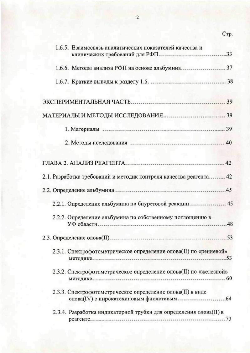 Разработка способов и методик анализа лекарственных средств номер гос. Разработка новых радиофармпрепаратов для диагностики и терапии, их физикохимическое и радиобиологическое сопровождение номер гос. Цель н задачи работы. Данное исследование посвящено разработке способов и методик анализа препарата Альбумин,,9мТс и реагента для его получения, что позволило бы проводить контроль их качества и создать нормативную документацию. Научная новизна. Разработаны способы и методики фармацевтического, физикохимического и радиохимического анализа и оценки качества нового отечественного препарата для радионуклидного исследования гемодинамики Альбумин. ВДмТс и реагента для его получения в результате проведенного комплекса исследований физикохимических свойств реагента и радиохимических свойств препарата. Разработаны две спеюрофотометрические методики количественного определения 5пН в реагенте по реакции восстановления оловомН ренияУИ в присутствии роданидионов и по реакции восстановления оловомП железаШ в присутствии офенантролина. Разработана методика количественного определения оловаП в виде олова1У в реагенте, основанная на разрушении альбумина мокрым сжиганием в присутствии окислителя с последующим определением с пирокатехиновым фиолетовым. Разработана экспрессметодика определения оловаП в реагенте с помощью метода индикаторных трубок. Практическая значимость работы. Результаты исследования положены в основу разработки проекта ФСП Альбумин, иТс, реагент для получения. Разработанные методики внедрены в лаборатории экспериментальной ядерной медицины ГУМРНЦ РАМН. Апробация работы. Энергетика г. Обнинск, октябрь г. Современные проблемы ядерной медицины и радиофармацевтики г. Обнинск, г. Ядерная медицина в XXI веке клинические и методические аспекты использования РФП и их препаратов на основе Тсм г. Дубна, г. Краснодар, г. Публикации. Основные результаты работы изложены в 6 публикациях. Положения выдвигаемые на защиту. Разработка способов полного анализа отечественного препарата для радионуклидного исследования гемодинамики Альбумин,Тс и реагента для его получения. Разработка спекгрофотометрических методик определения оловаП в реагенте на основе реакций восстановления ренияУП оловомП в присутствии тиоцианатионов и реакции восстановления железа оловомН в присутствии офенантролина. Разработка методики определения оловаП в реагенте на основе разрушения альбумина мокрым сжиганием в присутствии окислителя с последующим определением с пирокатехиновым фиолетовым. Разработка экспрессметодики определения оловаП в реагенте с помощью индикаторных трубок. Разработка методики определения альбумина в реагенте. Выявление влияния основных факторов на относительную активность исследованного радиофармпрепарата. Разработка проекта фармакопейной статьи предприятия на исследованный радиофармпрепарат Альбумин,Тс. ГЛАВА 1. В последние десятилетия значительное развитие получила клиническая диагностика заболеваний человека с помощью введения в его организм радиофармаиевтических препаратов в индикаторных количествах. Эта область медицины получила широкое признание и называется ядерной медициной радионуклидной или радиоизотопной диагностикой. Радиофармацевтическим препаратом РФП называется химическое соединение, содержащее в своем составе определенный радиоактивный изотоп и разрешенное для введения человеку с диагностической или лечебной целью. Нуклид вид атомов с данными числами протонов и нейтронов в ядре характеризуется его атомным номером и массовым числом. Изотопы нуклиды с одинаковым числом протонов атомным номером, свойственным данному элементу, но отличающиеся числом нейтронов в их ядре массовым числом. Радионуклид нуклид, обладающий радиоактивностью. Радиоизотопы изотопы, обладающие радиоактивностью. Ядерный изомер нуклид, ядро которого находится в возбужденном изомерном состоянии, отличном от основного. Переход в основное состояние может занимать промежуток времени от долей секунды до многих лет, при этом происходит уизлучение. Продолжительное изомерное состояние изотопа называют метастабильным. 