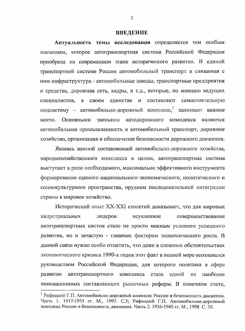 Макроэкономическая теория и переходная экономика. С. Адам, В. Кавендиш, П. Мистри, Е. Энгсрер, и др. Межвуз. Сборник научи, трудов. Пеныпин Н. Сб. Пенза, Латкин Л. Владивосток, и др. Рошаль Л. Автомобильный транспорт. Автомобиль и экология. Уфа, и др. России. России. Бажанов А. История дорожного строительства в СанктПетербургеЛснинграде. СПб. Лихорадова И. Воронежского края в XIXXX веках. Дне. Кобозев Ю. А. Дороги Тверской области Страницы истории. СПб. По дорогам цивилизации Из истории дорожного строительспш. Гулямов Ф. Киров, и др. А.Г. Горлова, Искриной, И. С. Храпова, В. А. Федорова, М. Афанасьева, Л. А. Кочетова, Б. В. Российского, И. И. Пикиной, Г. Пешкова, Кузнецова, А. И. Белова, В. А.Г. Горлова. Авторысоставители Искрина, И. С. Храпов. История ГАИ К летию Госавтоинспекции МВД России М. России в е годы. Барабанова О. В. Нелгабов В. Рыбаков Ф. Ф. Шаги рыночных реформ. СПб. Рук. Д.С. Львов. Власть, бизнес и гражданское общество. М., Кириченко В. М., Красникова Е. См. Владивосток, Михальченко П. На примере автомобильного. Транспорт ный комплекс в экономике Забайкалья. Чита, и др. Федерации в условиях экономических реформ годов. России в гг. Нижние рамки работы г. Источниковую базу исследования составляют опубликованные и архивные материалы. Среди открытых публикаций, в первую очередь, выделим нормативноправовые акты. Президента РФ, Постановления Правительства. Федерации. М., и др. Российской Федерации. М., и лр. РФ. Аналитическая записка Минтранса РФ. М., и др. Российская газета. См. Российской Федерации. М., . Российский статистический ежегодник Статистический сборник. Кузьмин Н. И. Новгород, Водитель и инспектор ГАИ. Справочное издание. СПб. М., Лукаш Ю. М.Владимир, и др. Б.Г. Почему в России не состоялись реформы. М., и др. Автоперевозчик, За рулем и т. В работе использовались материалы Ф. Российской Федерации в гг. России стало самодостаточным бизнесом, реалии х гг. ГАИГИБДД МВД России. Методологическая основа. России. России. России. Апробация работы. Структура работы. Раздел 1. России в гг. Транспорт образно называют кровеносной системой экономики. РФ, но и мирового хозяйства. Под ред. В. Кудриной. СПб. М., и др. Голиусов Ю. Российской Федерации. М., и др. Алмазова , Дубоносов Л. А. Рынок против рынка Национальное богатство. Валютные ценности. Конвертируемость. Акционирование. М., и др. Свердловской области. Екатеринбург, Корпев С. В.Н. Анализ процесса приватизации Московский опыт. М., и др. Рубец А. Д. История автомобильного транспорта России. М., Ставров А. История автомобильног о транспорта России. Челябинск, и др. Антонов И. С. Краткая история автомобилестроения. Ульяновск, и др. Плеханов И. II. Тольятти, и др. Медведев В. Автомобильный транспорт. Люди и дороги Дорожностроительное ТОО Тува. Кызыл, и др. Рифицкий Г. М., Российский Б. М., и др. Афанасьев, I Кочетов, Б. В. Российский, Г. ГТ. Рифицкий я др. Под ред. В.Л. Федорова. М., Никина И. Рифицкий Г. Еженедельник Авго, . Международной научнопрактической конференции. Отв. Пешков. Воспоминания, очерки, рассказы. Сост. Кузнецов. М., Рифицкий Г. ГЛИ Страницы истории За безопасность движения. Белов А. Танчанян В. РостовнаДону, Гусейнов С. Государственной автомобильной инспекции МВД России. М., Калюжный Ю. Проказин Д. Л. Становление и развитие подразделений Госавтоинспекции в России. Орел, и др. Кузьмин С. Резничснко А. ГИБДД. М., и др. Горин В. Волгоград, и др. Балмаков А. И. Звонов В. Ф. Круглов Г. Е. Водитель и дорога. В.В. Мир на колесах. Кинга для тех, кто за рулем. См. Вельможин А. К. Гудков В. Г1. Автомобильный транспорт. Конституция Основной Закон Российской Федерации России. Федерации от октября г. РСФСР. Ст. Указ Президента РФ от 6 декабря г. Дороги России Собрание законодательства РФ. Ст. Российская газета. Федерации от декабря г. Федерации Собрание законодательства РФ. Ст. См. Распоряжение премьера правительства Москвы от 8 сентября г. ЖРГ1 Об образовании Московской транспортной инспекции и др. Сборник нормативных актов Российской Федерации по автотранспорту. Саратов, и др. 