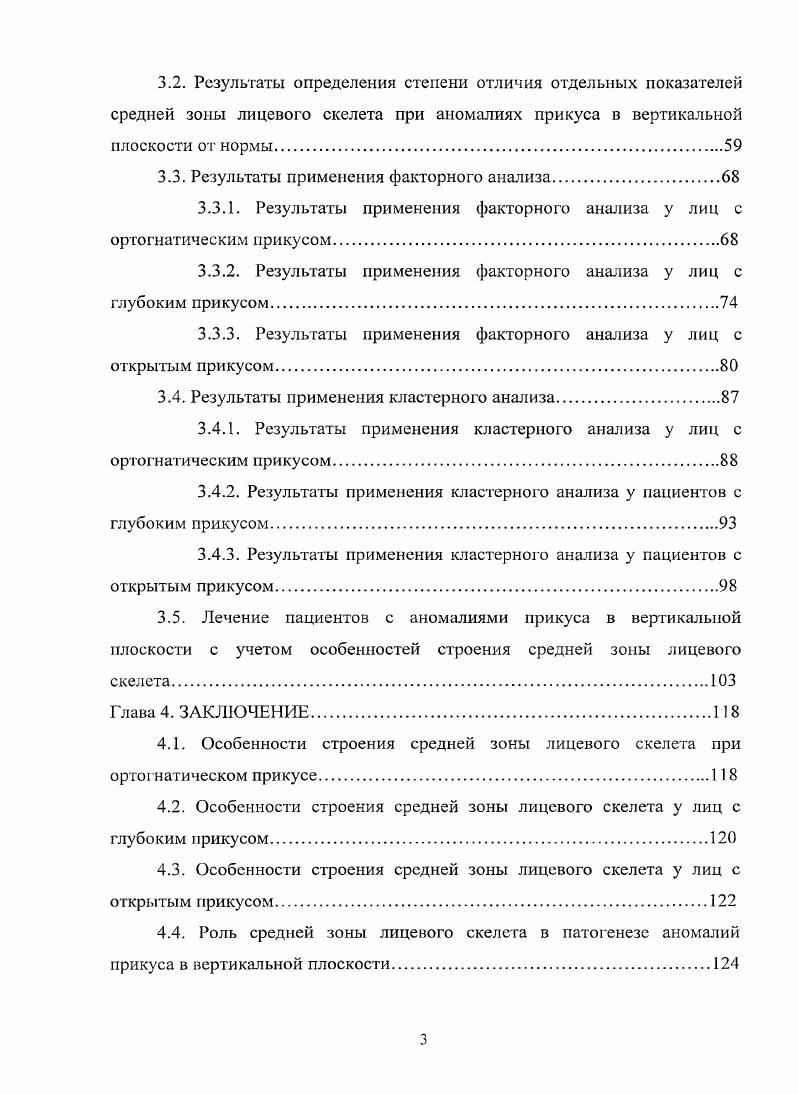 При анализе телерентгеиограмм он использовал методику в соответствии с которой в основании черепа выделяют не 2, как принято, а 3 отдела передний, образованный лобной костыо от назион до лобнорешетчатого шва, средний, образованный решетчатой костыо и передним отделом тела клиновидной кости от лобнорешетчатого шва до бугорка турецкого седла, и задний, образованный задним отделом клиновидной кости и базилярной частью затылочной кости от бугорка седла до базион. По мнению автора такой методический подход к анализу строения основания черепа позволяет уточнить локализацию нарушений его роста на отдельных этапах онтогенеза. Строение основания черепа, простирающегося от переднего края большого затылочного отверстия до лобноносового шва, давно является предметом исследования в антропологии и ортодонтии. Положение о том, что основание черепа тесно связано с развитием лицевого скелета, принято многими авторами Трезубов В. М., Хорошилкина Ф. Я., Щербаков с соавт. В то же время оценка результатов исследований носит противоречивый характер, что во многом объясняется неоднородностью изучаемого материала, применением разных методик анализа телерентгенограмм, а также отсутствием данных о строении основания черепа при ортогнатичсском прикусе. Результаты исследования, проведенного Жулевым Е. Н. показали, что изгиб основания черепа составляет в среднем 5, 5, градусов, а угол с включением точки назион равен , градусам. Между величинами этих углов выявлено статистически достоверное различие в градусов, что подтверждает высокую стабильность точки . 