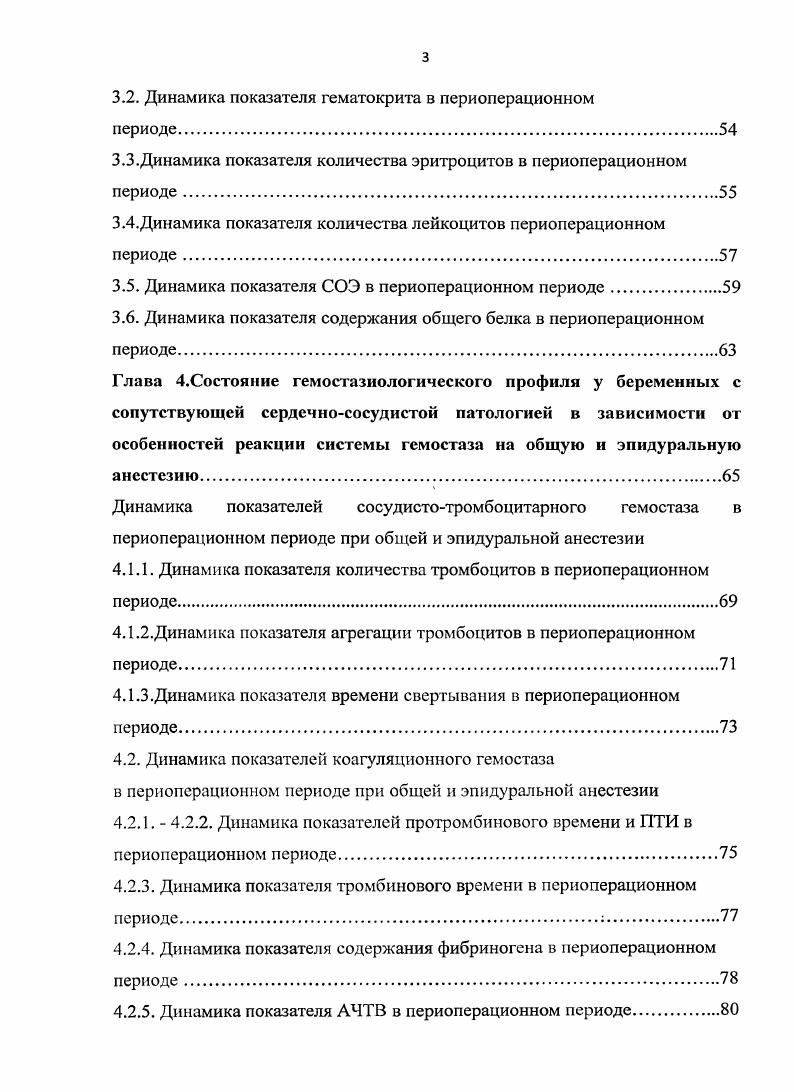 СТРУКТУРА И ОБЪЕМ ДИССЕРТАЦИИ Диссертация изложена на 3 страницах машинописного текста, включает таблиц, рисунка и графика, состоит из введения, обзора литературы, 2 глав собственных наблюдений, заключения, выводов, практических рекомендации и библиографического списка. Список литературы включает 5 источников 3 отечественных и 2 зарубежных авторов. Особенности процессов гемореологии и гемостаза при физиологической беременности Изучение адаптивных изменений системы гемостаза при физиологическом течении беременности привлекает особое внимание исследователей в связи с важнейшей ролью нарушений функционирования гемостаза в генезе тромбогеморрагических осложнений у рожениц и родильниц. По мере прогрессирования неосложненной беременности возрастает потенциал свертывания крови, что сопровождается увеличением плазменных факторов свертывания и повышением функциональных свойств тромбоцитов. Изменения состояния системы гемостаза возникают при повреждении се регуляторных механизмов, в результате чего появляется повышенная наклонность к внутрисосудистому свертыванию, а1регации тромбоцитов и тромбообразованию ,. На основании многочисленных исследований установлено, что реологические свойства крови высокочувствительны к любым изменениям в организме. Это относится и к беременности, даже при физиологическом течении которой изменяются качественные и количественные характеристики форменных элементов, биохимические составляющие плазмы и гемодинамические показатели ,,. Корнеевой Н. В. и др. Работа была посвящена изучению показателей макрореологии и клеточной реологии крови у беременных с физиологическим течением беременности. 