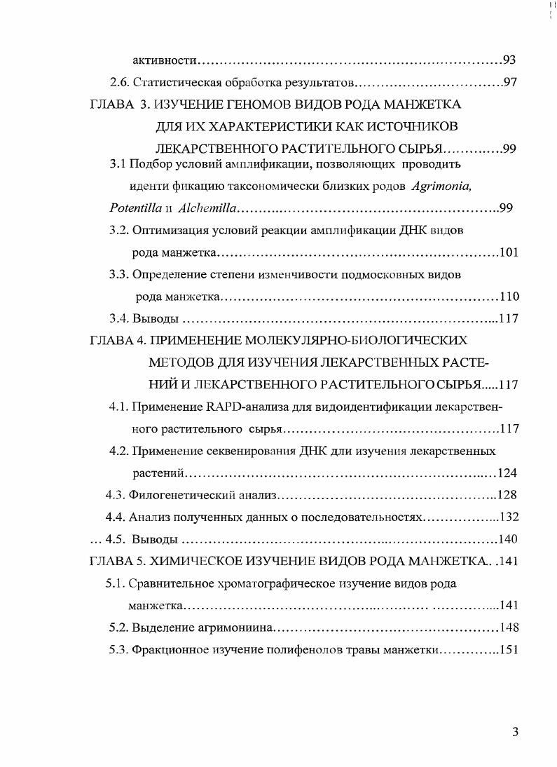 При изучении анатомических признаков листа для восточноевропейских и кавказских видов фиалок отмечены такие систематически значимые признаки как расположение колленхимы, форма средней жилки и черешка на поперечном срезе, форма и размеры эпидермальных клеток, опушение листовых пластинок одноклеточными волосками длиной от 0, до 1,2 мм, наличие устьиц на верхней стороне листа и т. У исследованных видов и 4 межвидовых гибридов, относящихся к секции i iii . Vi vi Миг г. Vi i . Вариации такого же уровня признаков отмечены для многих родов в семействах и , , , , , , 3, 9, 6, 7, 6,0, 9, 9. В составе полиморфных видов выделяют большое количество разновидностей. Например, для малины колючей варьирование признаков весьма значительно даже в пределах одного района наличие отсутствие железистого опушения и или его локализация,форма и размеры листьев, черешков, чашелистиков, форма лепестков и чашелистиков и соотношение их длины, окраска лепестков и тычинок, форма и размеры плодов. Тоже отмечено и для Западно и Восточноевропейских малин и ежевик. При этом многие исследователи продолжают описывать новые виды 2, хотя существует и мнение, что многие предположительно новые виды в действительности лишь увеличивают список синонимов 9. Например, в агамном комплексе РоепШ1а диплоиды являются факультативными апомиктами, в то время как их автотстраплоиды размножаются облигатно амфимиктично 7. Беккроссы с диплоидами дают преимущественно автотстраплоиды и факультативно апомиктичныс диплоиды. Диплоиды являются гибридными формами и воспроизводятся преимущественно агамоспермно, но постоянно продуцируют нередуцированные гаметы, при слиянии которых образуются половые автотетраилоиды 4. Б.А. Юрцев даст список видов полиморфного рода Ро1епШ1а . Панарктической флоры и выделяет три секции рода МпШУМае, Шгеа и Аигеае подрод РМепйИа, которые демонстрируют интенсивное видообразование в позднем кайнозое по сетчатому типу. Для них наиболее характерна межсекциокпая гибридизация в сочетании с полиплоидией и агамоспермией, а обособленные диплоидные виды с сексуальной репродукцией составляют только несколько 1рупп 4. Широкое видообразование на уровне микровидов также усложняет систематику рода А1сИетШа , , , 2. Несмотря на ограниченное число официнальных лекарственных видов этого подсемейства многие из них широко распространены образуют достаточную сырьевую биомассу, поэтому могут стать перспективными для научной медицины, как источники полифенолов, обладающих широким спектром фармакологической активности. Для многих представителей семейства астровых также отмечены явления гибридизации и распространения гибридов лекарственных видов с их примесями, например, интенсивно распространяющаяся ВМетгопсЛобо Ь. Московской области еще в году Л. К. Скворцовым, образует гибриды с В1с1епз гасИа1а . ВШет ЬчрсггШа В. В. Xро1аки Уе1епаяку ранее не встречавшийся в Восточной Европе 4. Полиморфизм одуванчика лекарственного почти неописуем. Это и разнообразие хромосомных чисел x i v. Авторы предполагают, что диплоидные одуванчики в смешанных популяциях имеют вторичное происхождение. Они являются продуктом ресексуапизации, т. Считается, что динамическое равновесие уровней плоидности и способов семенного размножения в диплоиднотриплоидных популяциях x секции i порождает 6 способов размножения I аутбридинг у диплоидов 2 агамоспермия у триплоидов 3 образование диплоидов за счет оплодотворения гаплоидной яйцеклетки факультативных агамоспермных триплоидов диплоидными пыльцевыми донорами 4 половое образование диплоидов 5триплоидов 6тетраплоидов 6. Следовательно, цикл оказывается незамкнутым, и популяции имеют тенденцию к дальнейшему повышению уровня плоидности до 4х п. Таким образом, в отдельных популяциях в силу факультативности апомиксиса у таких форм имеют место популяции, а не клопы, где зачастую одновременно присутствуют 3х и 4х, а в некоторых и 5ти плоидные растения 3. У многих растений, в том числе и у лекарственных выявлена митотическая диплоспория iтипа, а у некоторых полиплоидных форм встречается диплоспория xтипа, которая сочетается с нормальным течением мейоза 6, 1, 6. Все это означает, что выявленные ранее у апомиктов циклы п2х4х2х или 2х3х2х лишь часть генетических процессов, идущих как у агамоспермных, так и у половых форм агамокомплексов. 