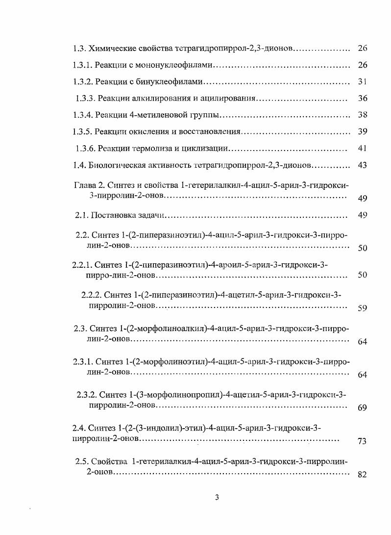 В реакции диэтоксалилацетона с основаниями Шиффа обр1зуются 1замещенные 5арил3гидрокси4этоксалилацетил2,5дигидропиррол2оны и ди1,5диарил2,5дигидропиррол2он4илкстоны 7. Эфиры акриловой кислоты конденсируют с аминами, а полученные эфиры Ызамещенных 3аминопропановых кислот обрабатывают диэтилоксалатом в присутствии этилата натрия последующее иодкислсние реакционной смеси приводит к образованию тетрагидропиррол2,3дионов, не имеющих заместителей в положении 5 гетероцикла . Полученные 4этоксикарбонилтетрагидропиррол2,3дионы легко декарбонилируются при нагревании в кислой среде, что позволяет использовать их для синтеза тетрагидропиррол2,3дионов, не имеющих заместителей в положениях 4 и 5 гетероцикла . Кислотный гидролиз 1,5диарил3ариламшю3пирролин2онов используется для получения 4незамещенных 1,5диарилпирролидин2,3дионов . МНА ИгОН . О . По такой же схеме происходит образование 1алкил5метил5алкоксикарбонилпирролидин2,3дионов , которые можно получать при непосредственной обработке эфира пировиноградной кислоты ароматическим амином с последующим кислотным гидролизом 3ариламинопроизводного. Как в предыдущей, так и в данной реакции ортозаместитель в ариламине препятствует образованию пирролинового цикла. Гидролиз триметилсилильных эфиров 2,5дигидро3гидрокси2пирролонов приводит к образованию тех же продуктов, но с более высоким выходом . Аналогично протекает реакция в случае 4бензоил3дифенилметокси1,5диарил2,5дигидропиррол2онов . При окислении бихроматом натрия или калия Згидрокси2пирролоны превращаются в тетрагидропиррол2,3дионы . К2Сг1 . Этим методом можно получить конденсированные гетероциклы, содержащие ядро пиррол2,3диона ,. 