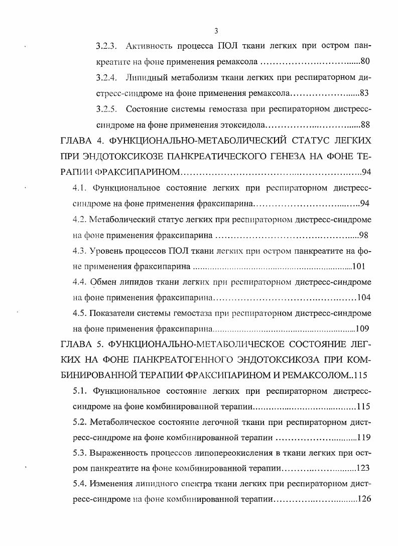 ции в целом составляет 0,5 на всего населения ежегодно. В Европе это 3 на населения в год i . В Российской Федерации расчетная частота возникновения РДСВ составляет 4,8 случаев на 0 0 населения в год, а на больных, проходящих через отделения анестезиологии и реанимации клинических медицинских учреждений в год, равняется в среднем ,,6 Киров М. Ю. и др. Золотокрылина Е. С. и др. Практически все авторы единодушны в том, что уровень летальности при РДСВ всегда наблюдается крайне высокий Григорьева Т. И. и др. Так, ряд исследователей считает, что летальность при этом синдроме варьирует от ,5 до Кассиль В. Л. и др. Киров М. Ю. и др. Большинство авторов выделяют основные звенья патогенеза РДСВ, такие, как активация медиаторов агрессии организма, с последующими изменениями ферментной активности повреждение легочного интерстиция первичное повреждение начинается с альвеолярного слоя, вторичнолегочное с эндотелиального, нарушение реологических свойств крови, приводящее к дисбалансу жидкостных секторов малого круга кровообращения и отку лгочной ткани Р. Причиной старта патофизиологических изменений, приводящих к СОПЛ у пострадавших данной категории является одномоментное и очень сильное действие ряда специфических факторов, присущих эндотоксикозу Киров I. Григорьева Т. И. и др. 