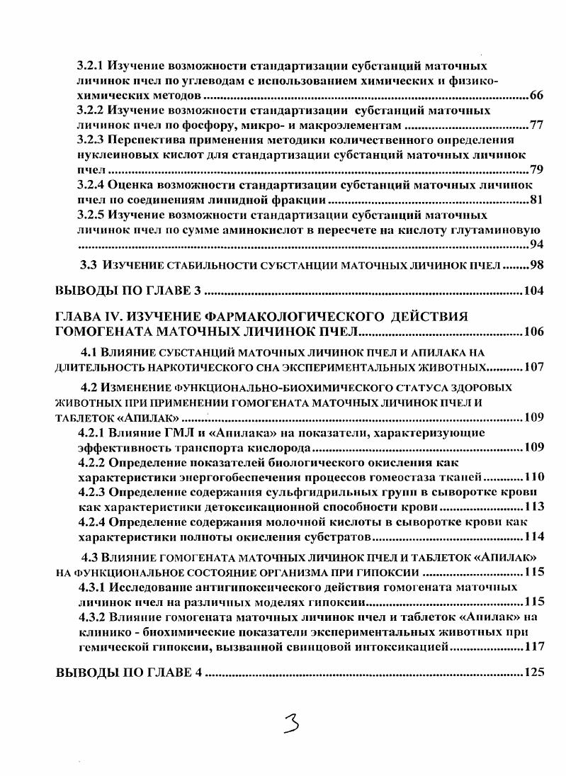 Экспериментально доказано, что исследуемое сырье являемся практически нетоксичным, не обладает аллергизирующими свойствами , . Трутневый расплод является в большей степени исследованным объектом, чем маточный. Трутневые личинки богаты белком , 1, 0. Количество истинного белка составляет , сырого протеина ,1,4 , свободных сульфгидрильных групп в белке обнаружено 4, 4, М5 г. В трутневых личинках определено свободных аминокислот сумма аминокислот после кислотного гидролиза содержит свободную аминокислоту . В обеих фракциях аминокислот по процентному содержанию преобладают треонин, глутаминовая кислота, аланин и пролин. По сравнению с маточным молочком трутневые личинки содержат больше пролина, лизина, гистидина, фенилаланина и цистеина , а также витаминов А и . Основные микроэлементы трутневых личинок представлены в следующих количествах железо 3,4, мккг, цинк ,, мгкг, медь 4,4, мгкг, кобальт 0,,8 мгкг, марганец 0,0,4 мгкг, никель 0,0,2 . В свободной органической фракции гомогената трутневых личинок идентифицировано более биологически активных соединений насыщенные и ненасыщенные жирные кислоты, дикарбоновые кислоты, моно, ди и триоксикислоты, сложные эфиры жирных кислот, глицериды, фосфоглицсриды, стерииы, гормоны гонадотропной активности , , , углеводы , , водо и жирорастворимые витамины группы В, 0каротин, атокоферол. Сумма эфирорастворимых липидов составляет 0,,2 сухих веществ. Свободные сахара трутневых личинок составляют примерно от общего количества , 3. Доказана низкая токсичность и отсутствие аллергического действия трутневого и маточного расплода, применяемых в терапевтических дозах , . На основе маточных и трутневых личинок пчел предложены лечебнопрофилактические средства, проведена их стандартизация . В частности, на основе маточных личинок пчел запатентованы таблетки Апилармил актопротекторного действия , 2. В мазях, кремах и суппозиториях предложено использовать ранозаживляющее действие маточных личинок пчел, сочетающееся с противовоспалительным эффектом , 7. Фармакологическое действие трутневых личинок пчел исследовано значительно подробнее, чем маточных. Экстракт трутневых личинок обладает свойствами биостимулятора , 3, 4, 1. Он эффективен в терапии отсталости психомоторного развития и дистрофии детей 7, соматогенных неврастений у взрослых . Препараты на основе трутневого расплода успешно применяли при лечении климактерических нарушений, женской и мужской фригидности 5, , . Трутневый расплод оказывает антитоксическое , гепатопротекторное , иммуномодулирующее , , гиполипидемическое , вирусо и бактерицидное действие. 