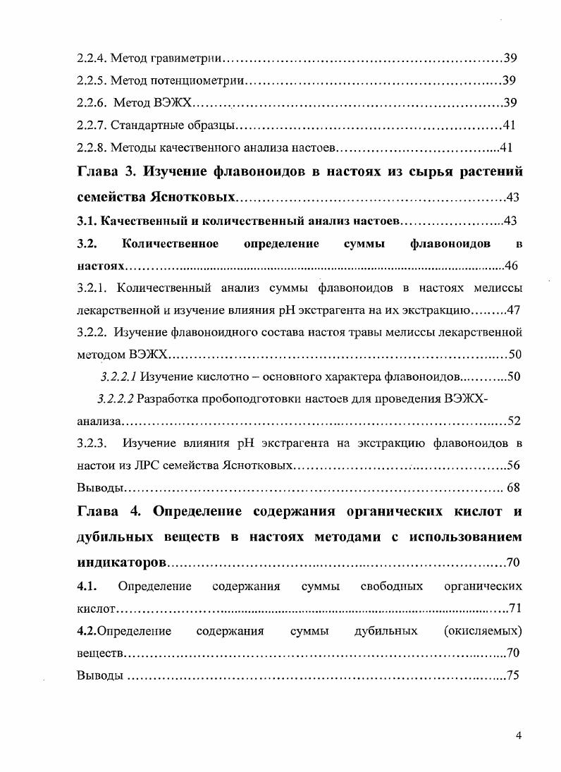 Глава 1. Настои это недозированные жидкие лекарственные формы, представляющие собой водные извлечения из лекарственного растительного сырья, а также водные растворы сухих и жидких экстрактов концентратов. В ГФ XI издания, том 2, имеется общая статья на данную лекарственную форму. Водные извлечения применяются для лечения вялотекущих, хронических заболеваний. В настоящее время данная лекарственная форма ЛФ готовится пациентом на дому. По физикохимическим свойствам водные извлечения являются сочетанием истинных, коллоидных растворов, а также растворов высокомолекулярных соединений ВМС, то есть представляют собой полидисперсные системы. Нестойкость при хранении, так как в настоях возможны химические превращения веществ гидролиз, окисление, восстановление и биохимические процессы, поскольку ЛРС содержит микроорганизмы и ферменты. Расширение ассортимента экстрактов концентратов используемых вместо ЛРС. Использование сухих экстрактов позволяет больному получать стандартную дозу настоя. Получение стерильных настоев. Разработка методов приготовления настоев с последующей стерилизацией или добавлением консервирующих веществ сорбиновая кислота. 