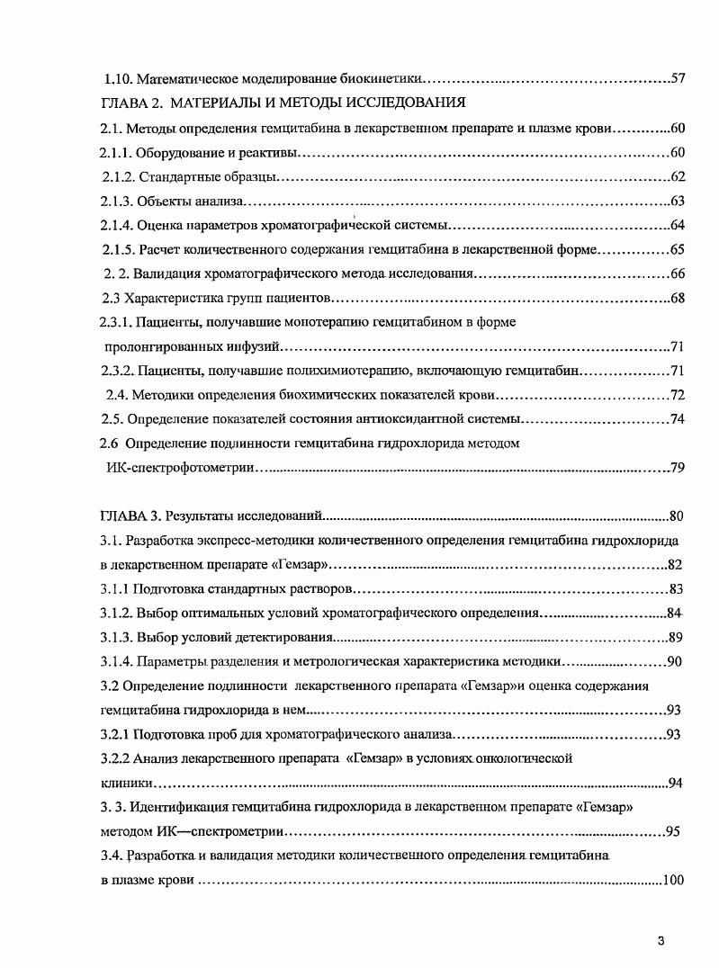 легких, толстой кишки, молочной железы и простаты. По данным Всемирной Организации здравоохранения РПЖ занимает место по частоте среди всех вновь диагностируемых опухолей 2, в абсолютных цифрах это около 0 ООО больных. В США рак поджелудочной железы ежегодно уносит ООО жизней предполагается, что в году в этой стране будет выявлено приблизительно 0 случаев рака поджелудочной железы, при этом 0 больных может умереть от этой опухоли 5. В последние десятилетия отмечен устойчивый рост заболеваемости РПЖ. В России абсолютное число заболевших РПЖ в г составило 0 или 2,9 из всех заболевших злокачественными новообразованиями. В структуре заболеваемости населения России злокачественными заболеваниями в г. РПЖ и у мужчин и у женщин занимала место , . В ежегодном статистическом анализе злокачественных новообразований в России, который проводит МНИОИ им. П.А. Герцена, показано, что с по г. Однолетняя выживаемость составляет в среднем , а 5летняя выживаемость при РПЖ самая низкая среди всех опухолей 3, медиана жизни нерезектабельных больных около 4 месяцев . Рак поджелудочной железы редко возникает в возрасте до лет, а в последующем частота его прогрессивно возрастает, достигая максимума к годам. Риск развития его повышен в возрасте лет. В обсуждении канцерогенеза поджелудочной железы широко используется понятие атипической протоковой гиперплазии и протоковой дисплазии. Дисплазия имеет высокий потенциал малигнизации, а атипия может , быть предзлокачественной стадией. 