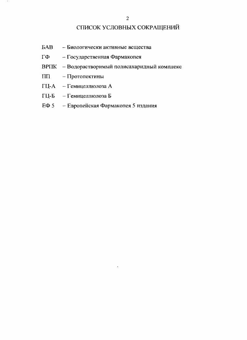 Работа изложена па 0 страницах машинописного текста и состоит из введения, обзора литературы I глава, экспериментальной части 4 глав, общих выводов, списка литературы и приложения иллюстрирована рисунками и таблицей. Список литературы включает 6 источников, в том числе на иностранных языках. Во введении обоснована актуальность выбранной темы, определены цели и задачи исследования, показана научная и практическая значимость работы, основные положения, выносимые на защиту. В обзоре литературы глава 1 дана морфологическая характеристика и обобщены данные о современном состоянии исследований по химическому составу, фармакологической активности, указано применение в научной и народной медицине листьев подорожника большого, п. В главе 2 дана характеристика объектов и методов исследования. В главе 3 приведены результаты по исследованию фенольных соединений, полисахаридов, иридоидов, дубильных веществ и элементного состава листьев подорожника большого, п. В главе 4 изложены материалы по разработке проекта Фамакопейной статьи для ГФ XII издания ii i i Подорожника большого листья. В главе 5 приведены исследования по получению и оценке качества экстрактивных лекарственных форм, полученных из листьев подорожника большого, п. Приложение включает проект ФС ii i i Подорожника большого листья и материалы, подтверждающие практическую значимость проведенных исследований. ГЛАВА 1. Краткая характеристика сем. Семейство подорожниковые i. Небольшое семейство, объединяет 0 видов, относящихся к 3 родам. В странах СНГ встречаются вида из 2 родов. Все подорожниковые многолетние и однолетние травы, изредка кустарники. Листья без прилистников, обычно очередные, реже супротивные, очень часто собранные в прикорневую розетку. Цветки небольшие, обоеполые, актиноморфные, собраны в верхушечные колосовидные соцветия или головки. Околоцветник двойной, чаще всего четырехчленный. Чашечка четырехлопастная или четырехраздельная. Венчик сростнолистный, четырехлопастный, окрашенный или пленчатый. Тычинок обычно 4, прикрепленных к трубке венчика. Гинецей ценокарпный, из 2 плодолистиков, образующих верхнюю двухгнездную или одногнездную завязь. Подорожники чаще встроопыляемые растения, но иногда встречаются насекомоопыляемые виды. Плод цеиокарпий коробочка, вскрывающаяся крышечкой. Семена мелкие, ладьевидные, с маленьким прямым зародышем и мясистым эндоспермом выпадая из вскрывшихся плодов, они разносятся ветром ,, 7. Подорожник большой . Черешки равны длине пластинки листа, длиннее ее, редко короче. Корневище укороченное, от него отходят тонкие шнуровидные мочковатые корни. Цветочные стрелки восходящие, тонкобороздчатые, заканчивающиеся длинным цилиндрическим колосом, густо усаженным сидячими мелкими невзрачными цветками, имеющими у основания яйцевидные прицветники, которые по размеру обычно короче чашелистиков. Тычинок 4, с фиолетовыми пыльниками на нитях, прикрепленных к трубке венчика, но вдвое длиннее ее. Пестик с верхней двухгнездной завязью. Плод яйцевидная многосемянная 6 и более семян коробочка, раскрывающаяся по поперечным швам. Семена сплюснутые, угловатые, сероватокоричневые или бурые, длиной ,7 мм. Размножается подорожник только семенами. Вес семян 0,0, г. Цветет с мая июня на юге до августа сентября на севере плоды созревают с июня до осени 6, 5, 0, 7. Подорожник средний i . Листья в прикорневой розетке, эллиптические или яйцевидные, в 2, раз длиннее своей ширины, с обеих сторон опушены, волосистые дает слегка сероватый оттенок, с коротким черешком, иногда почти сидячие. Жилок от 7 до 9. Листья целыюкрайние, на верхушке заостренные, у основания ширококлиновидные. Цветочные стрелки опушены, мохнатые, прямые, довольно тонкие, на верхушке образуют густое колосовидное соцветие высотой от до см. Колос очень густой, продолговатый, цилиндрический см в длину. Прицветники яйцевидные, с зеленым килем и перепончатыми краями. Венчик светлорозовый, доли его узколанцетные, заостренные, тычинки в 5 раз длиннее трубки венчика, лиловые. Плод гнездная, яйцевидная коробочка. Период цветения с мая по сентябрь, период плодоношения с июня по ноябрь , , 0. Подорожник ланцетный . 